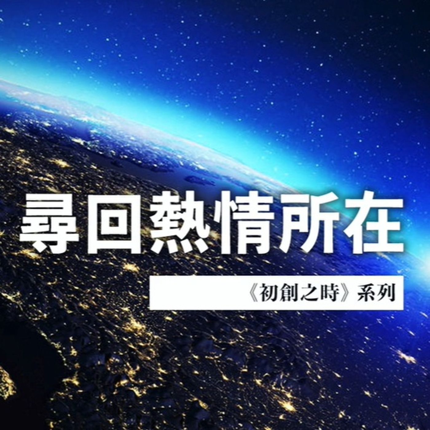 尋回熱情所在 | Jim Cheng episode artwork