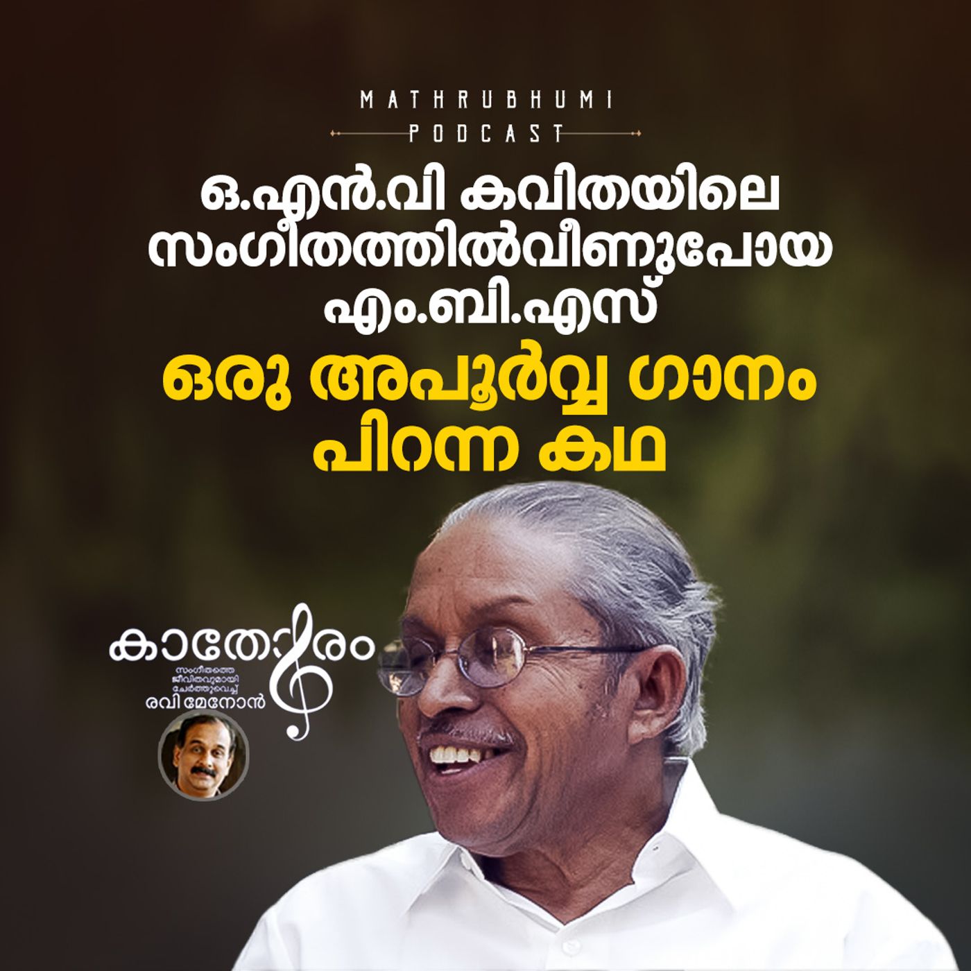 ഒ.എന്‍.വി കവിതയിലെ സംഗീതത്തില്‍ വീണുപോയ എം.ബി.എസ്:  ഒരു അപൂര്‍വ്വ ഗാനം പിറന്ന കഥ | O. N. V. Kurup episode artwork