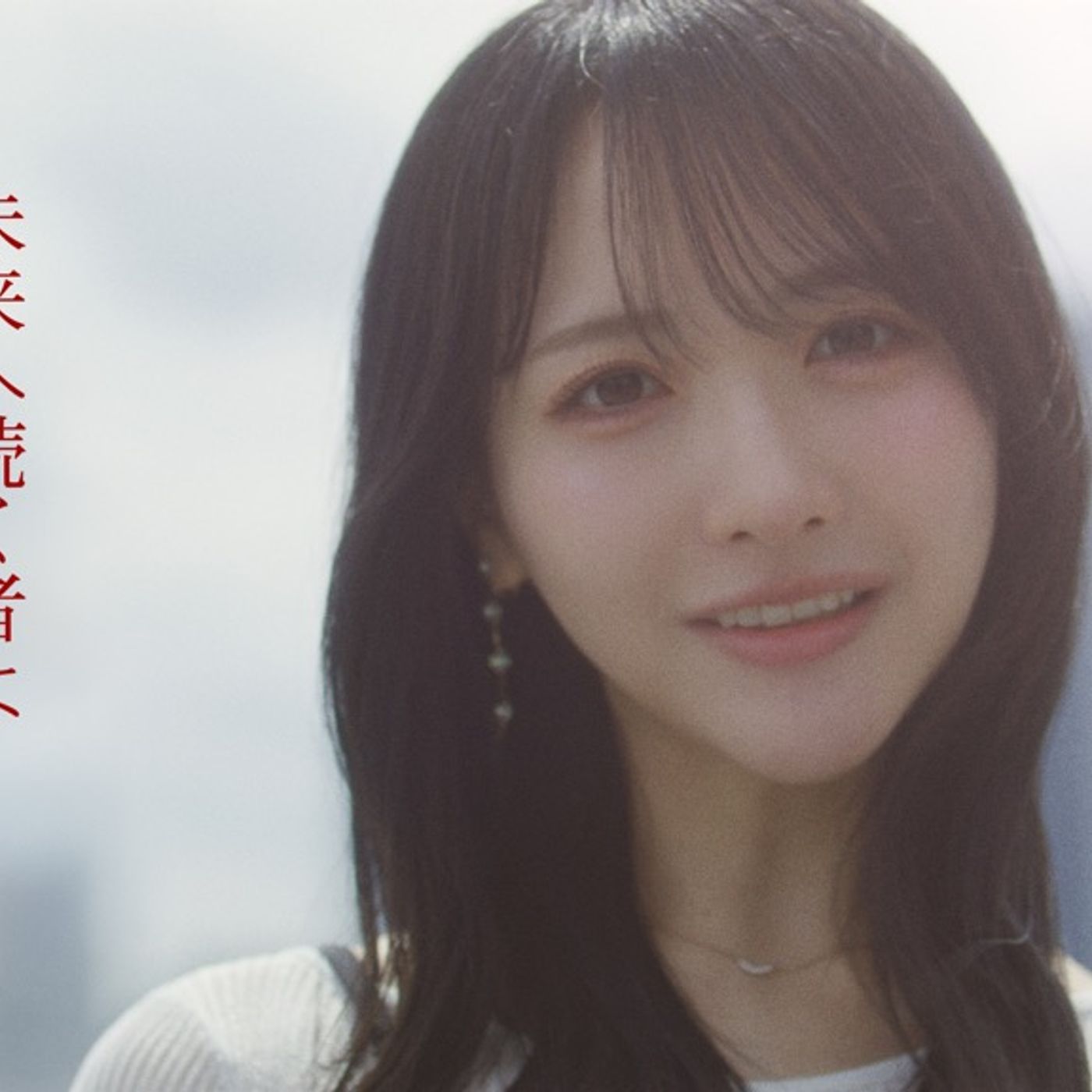STU48、石田千穂 卒業ソロ曲 「未来へ続く者よ」MV公開 episode artwork