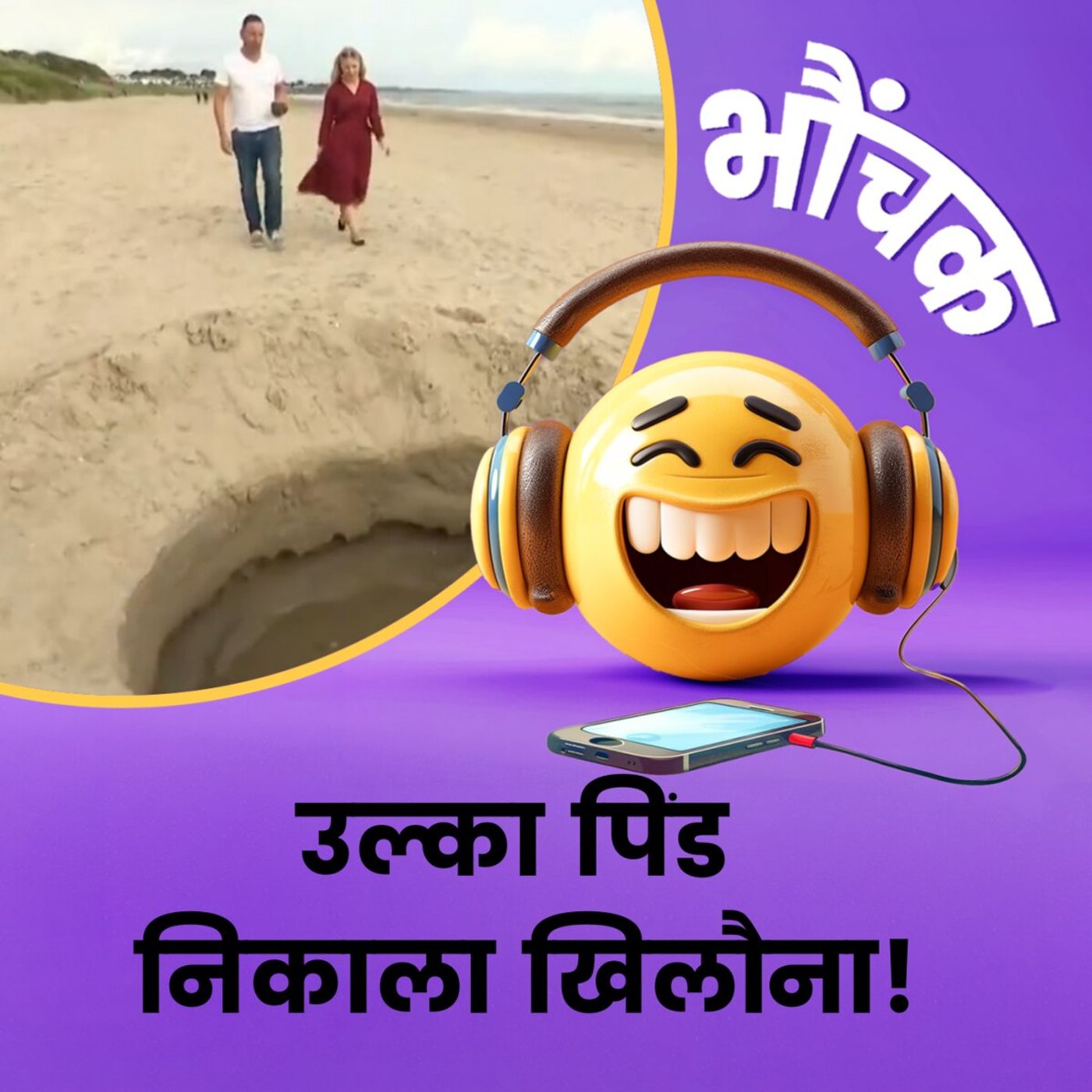 जिसे समझ रहे थे उल्कापिंड, वो निकला प्लास्टिक का खिलौना | भौंचक