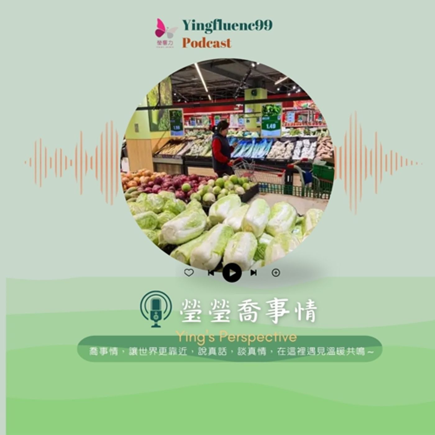 EP233瑩響力電台-瑩瑩瞧事情-11-兩岸冬日餐桌熱潮！北方玉田大白菜如何征服台灣味蕾？