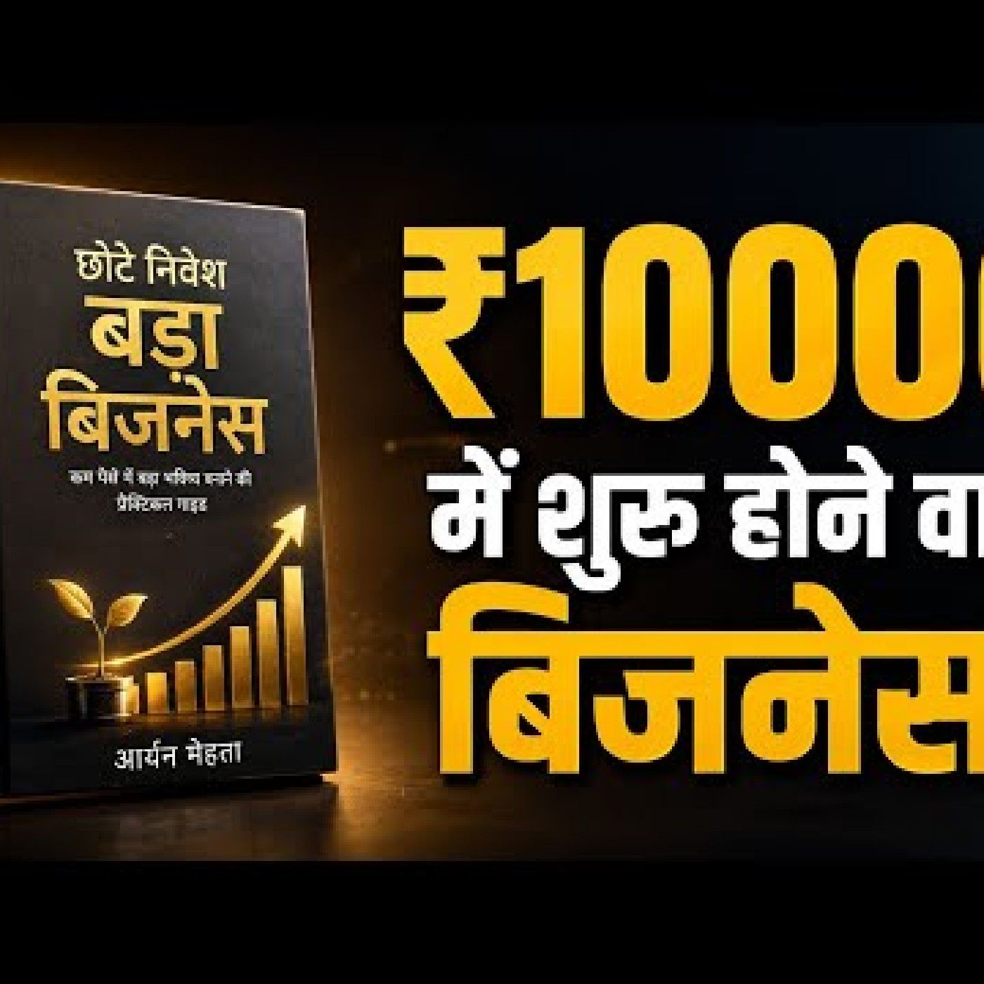 सिर्फ ₹10,000 में शुरू होने वाले 10 शानदार बिजनेस! कम निवेश में अच्छी कमाई के बेहतरीन अवसर