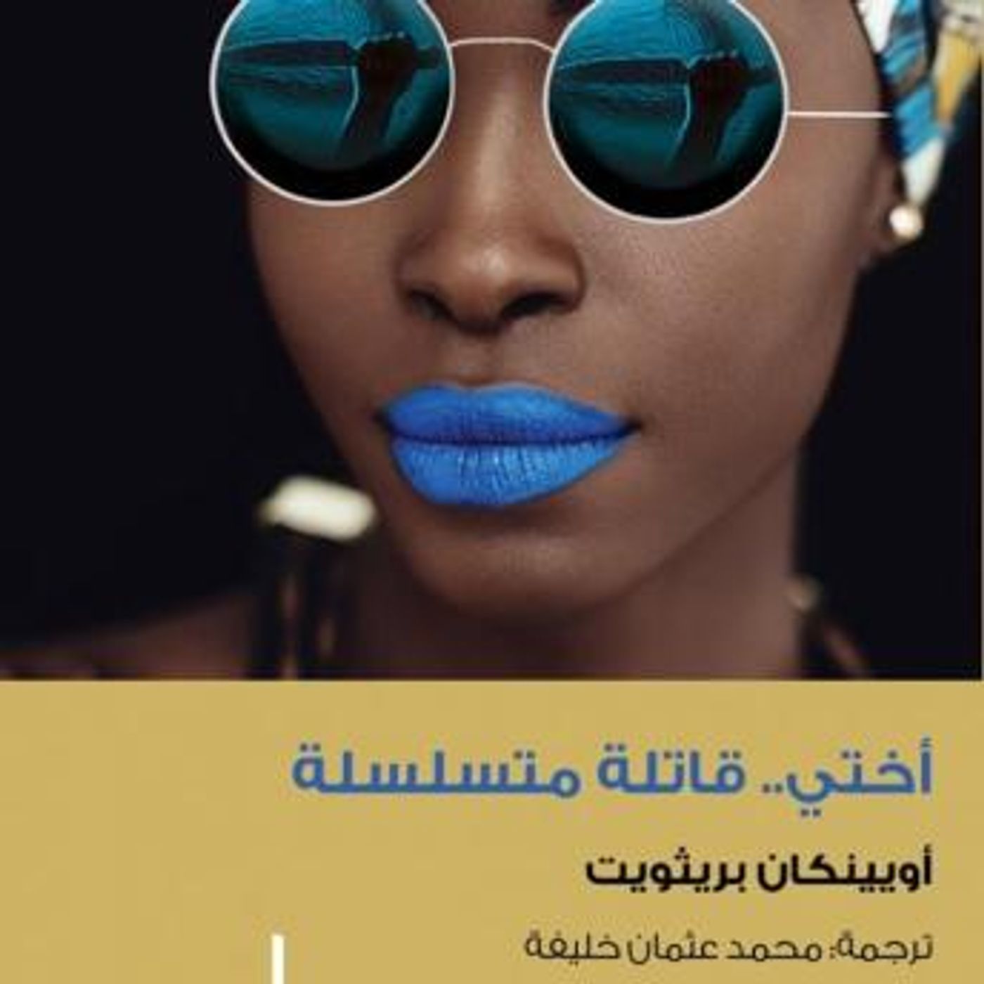 [Arabic] - أختي.. قاتلة متسلسلة by أوينكان بريثويت episode artwork