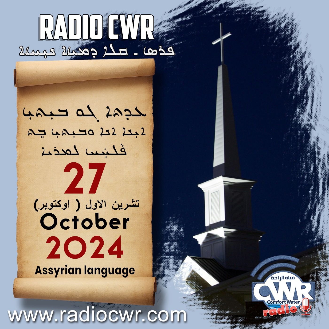 عظة الاحد- ܥܕܬܐ ܓܘ ܒܝܼܬܝܼ 27 تشرين الاول (لوكتوبر) البث الآشوري 2024 episode artwork
