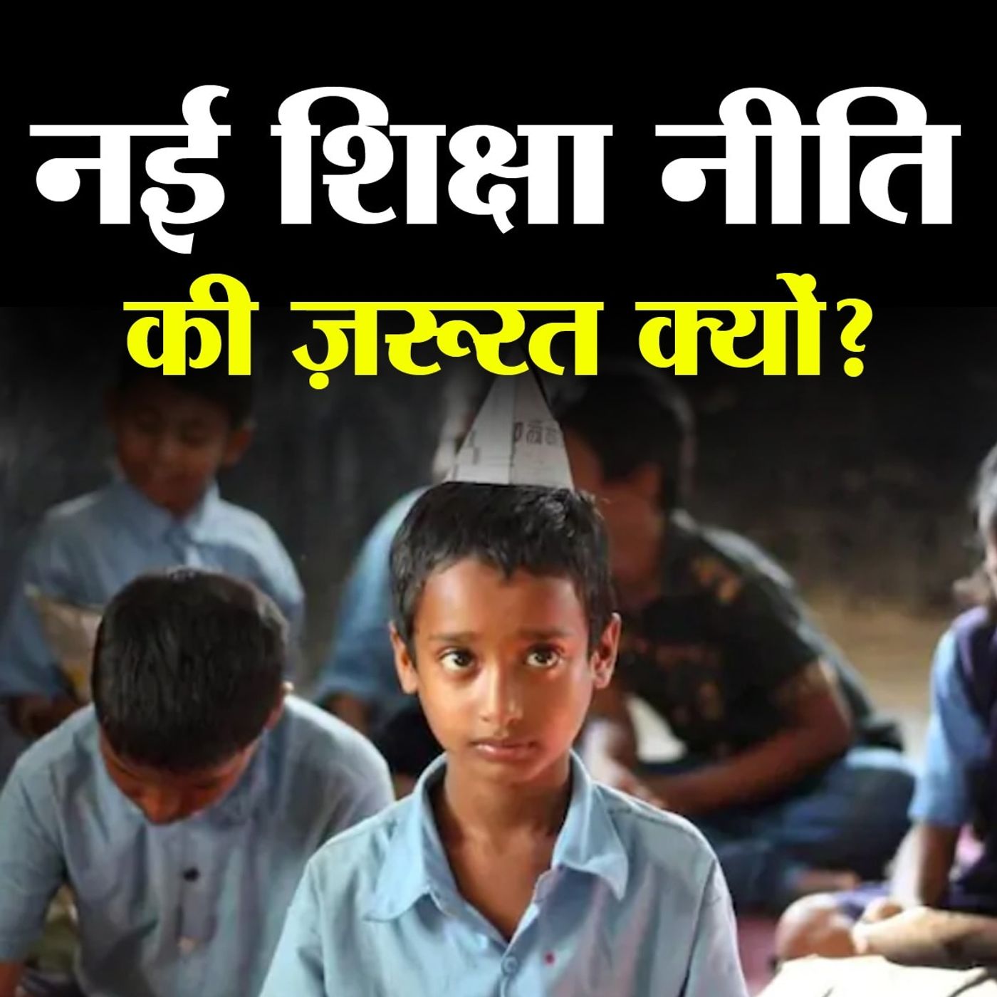 क्या नई शिक्षा नीति से सुधरेगा शिक्षा का स्तर?