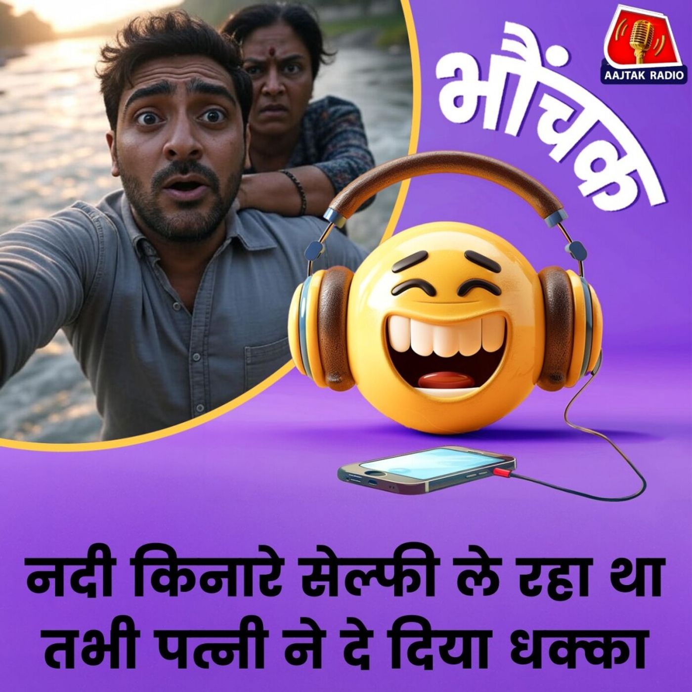 दो घंटे की मेहनत के बाद पति को नदी से निकाला गया, केस दर्ज | भौंचक