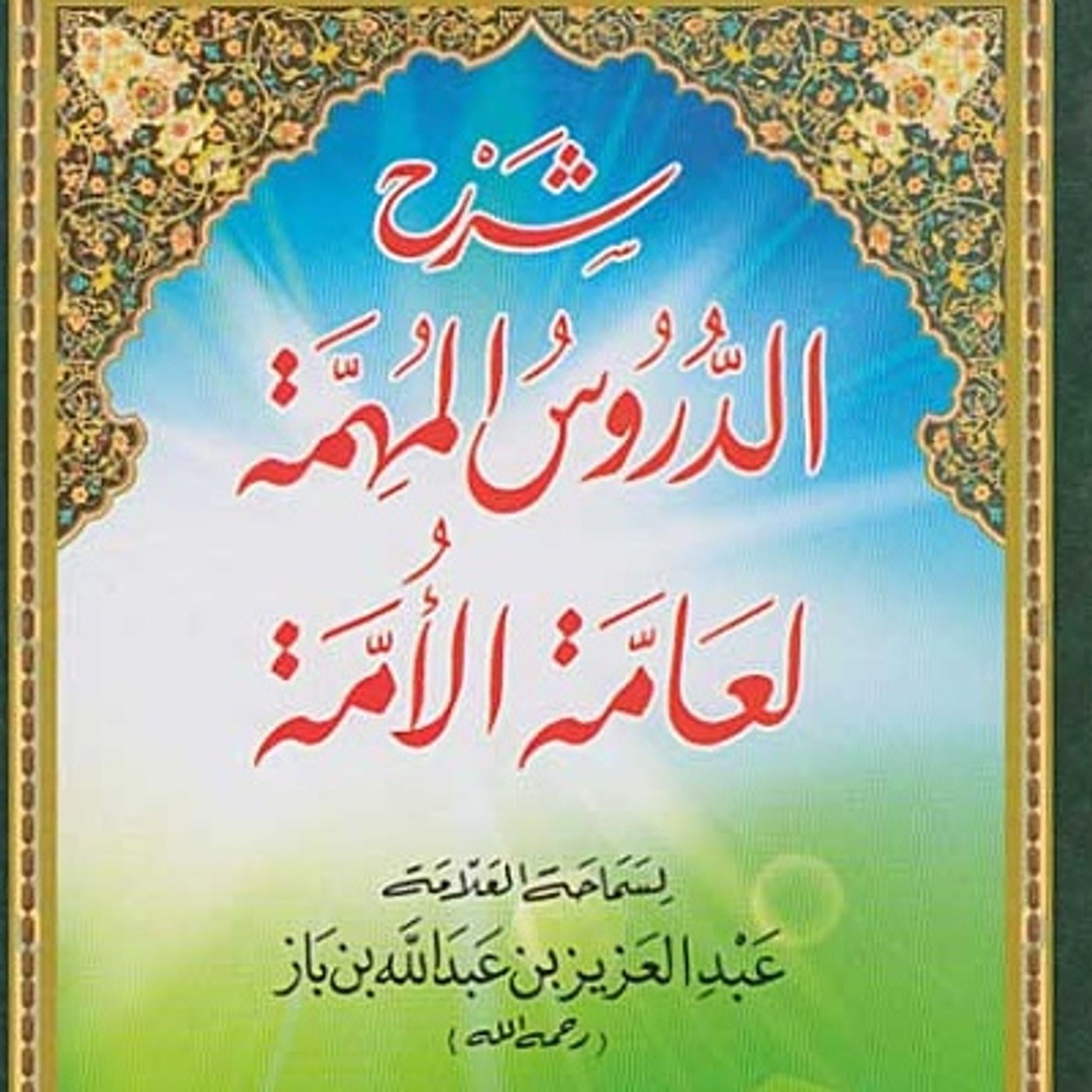 Dawra imam Malik ibn Anas