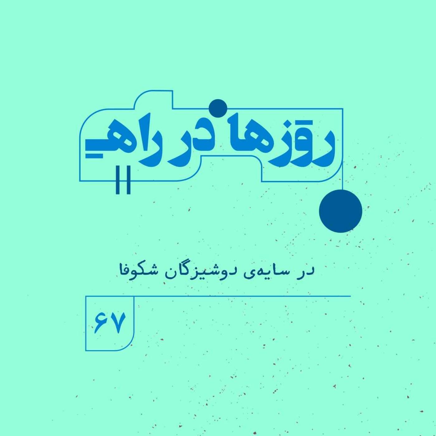 روزها در راه | فصل پنجم _ قسمت ۶۷ _در سایه‌ی دوشیزگانِ شکوفا