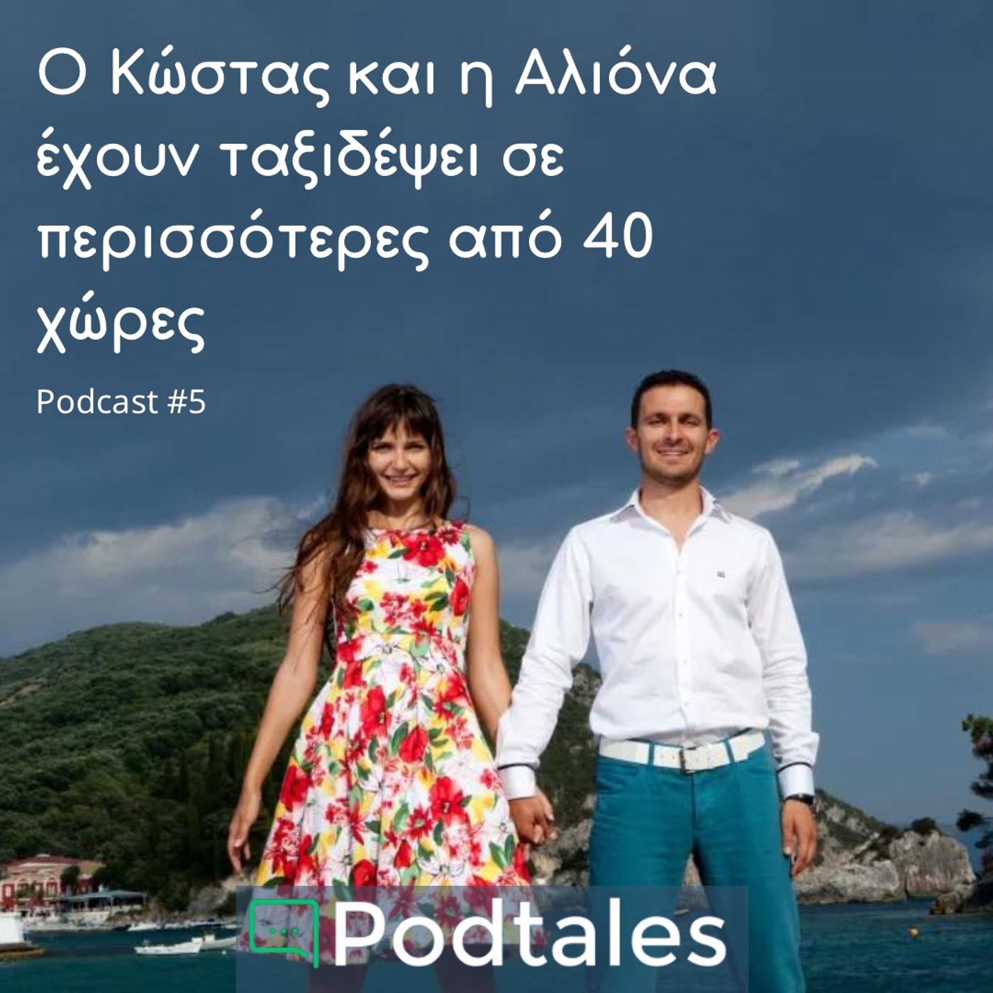 Podtales - Ιστορίες ανθρώπων που εμπνέουν