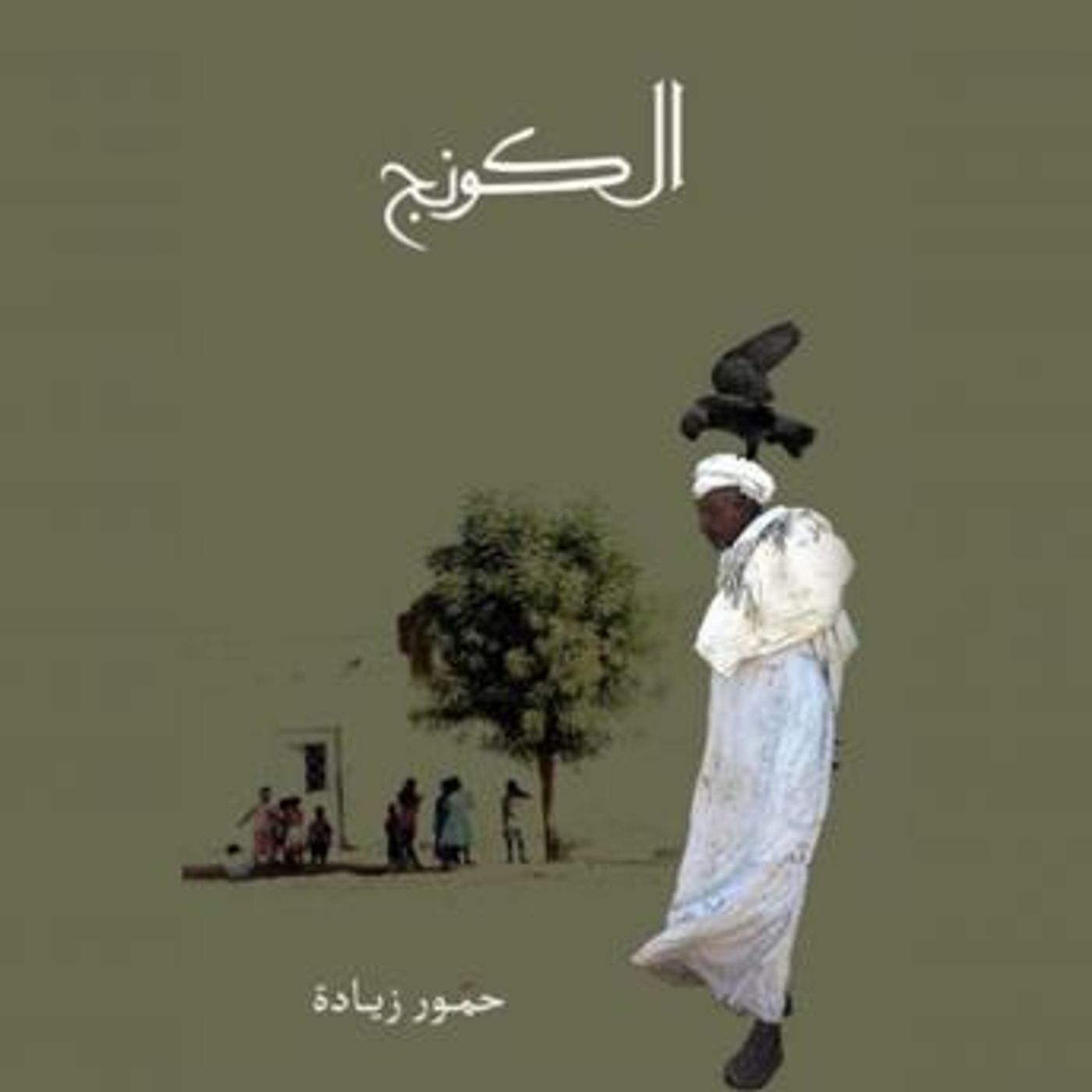 [Arabic] - الكونج by حمور زيادة episode artwork