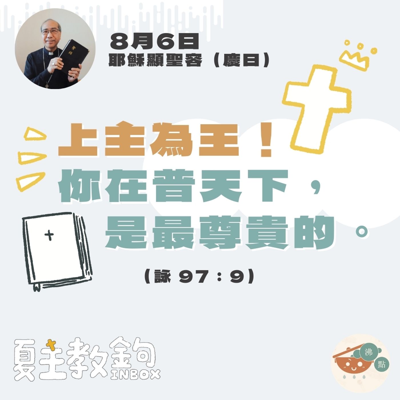 8月6日耶穌顯聖容（慶日）【上主為王！你在普天下，是最崇高的。】（詠 97：9） episode artwork
