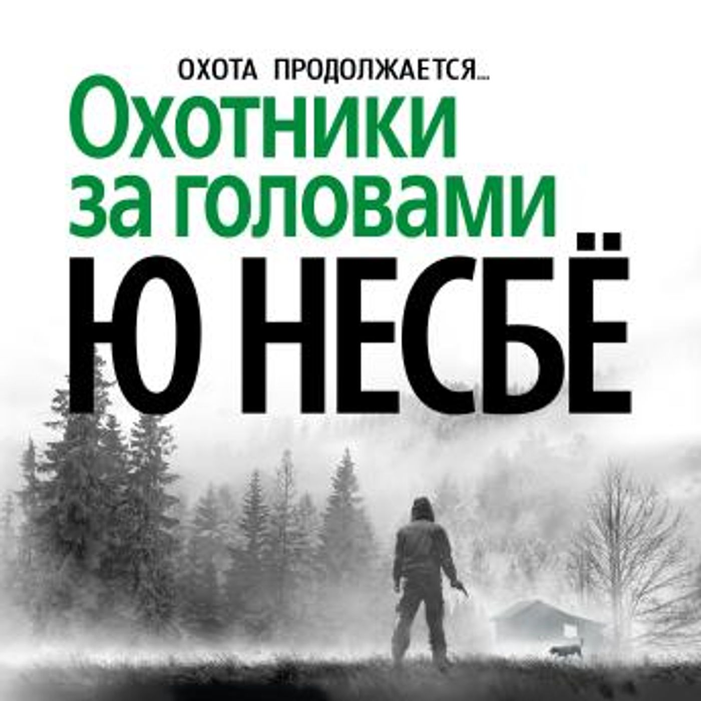 Best Full-Length Audiobooks in Mystery, Thriller & Horror, Suspense