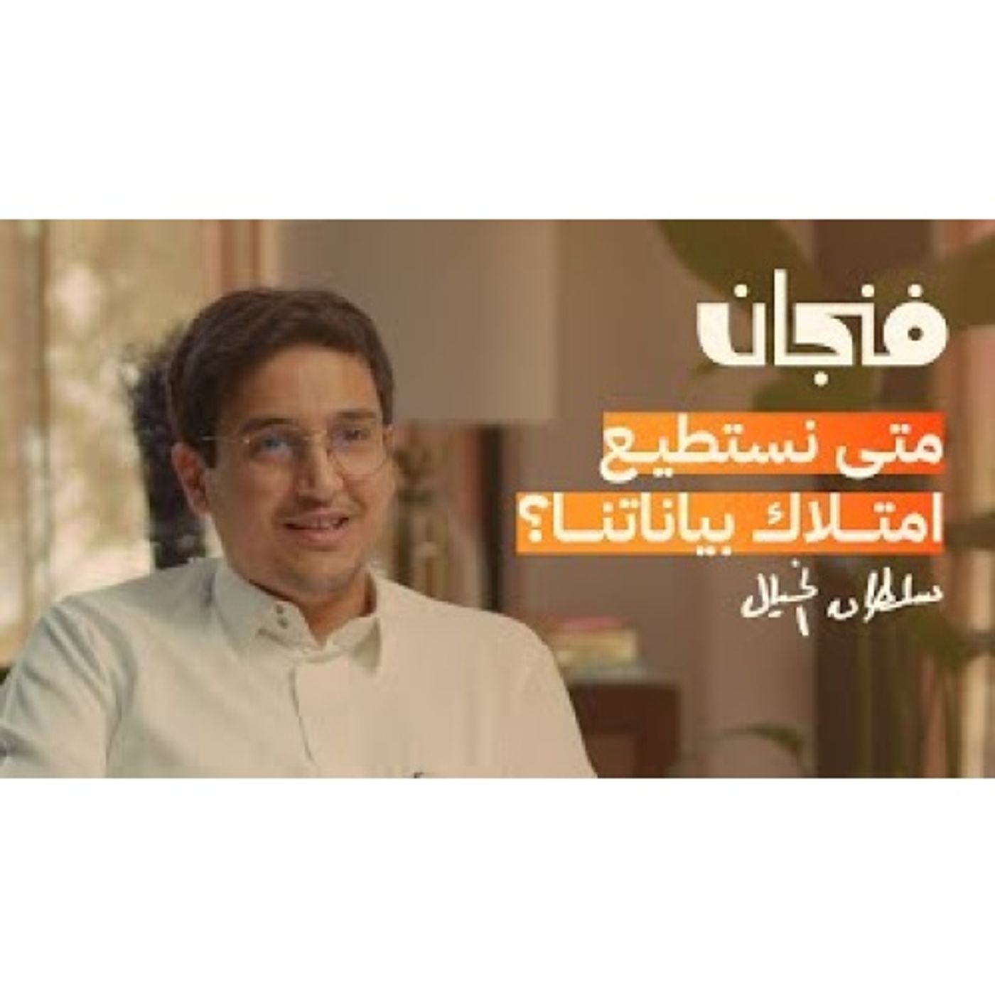المصرفية المفتوحة ستغير البنوك كليًّا episode artwork