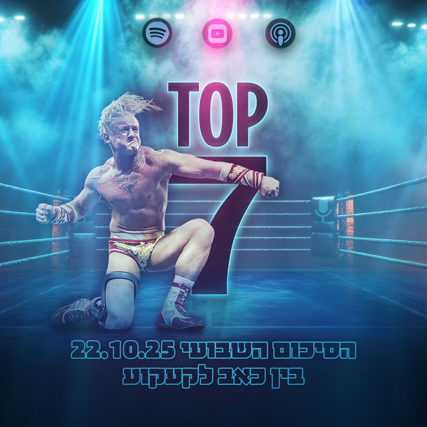 טופ 7 סיכום שבועי: בין כאב לקעקוע 22.10.2025