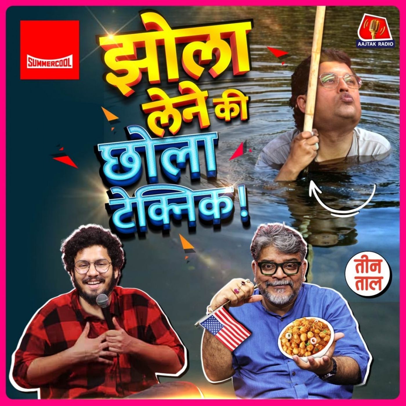 कूलर की पानी भराई, छोला गंगा किनारे वाला और पवन पेड़ा का स्वाद : तीन ताल S2 Ep 151