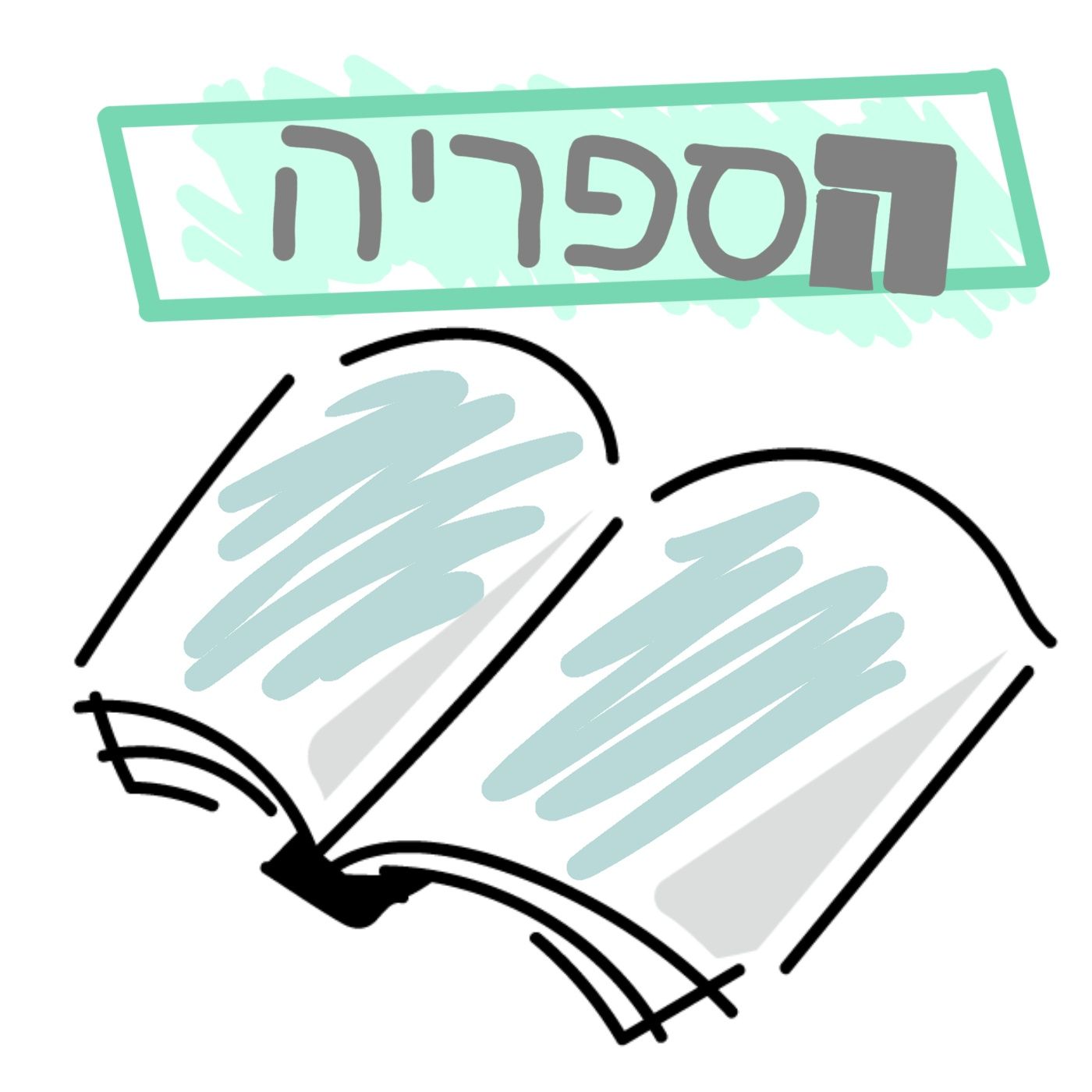 הספריה podcast artwork