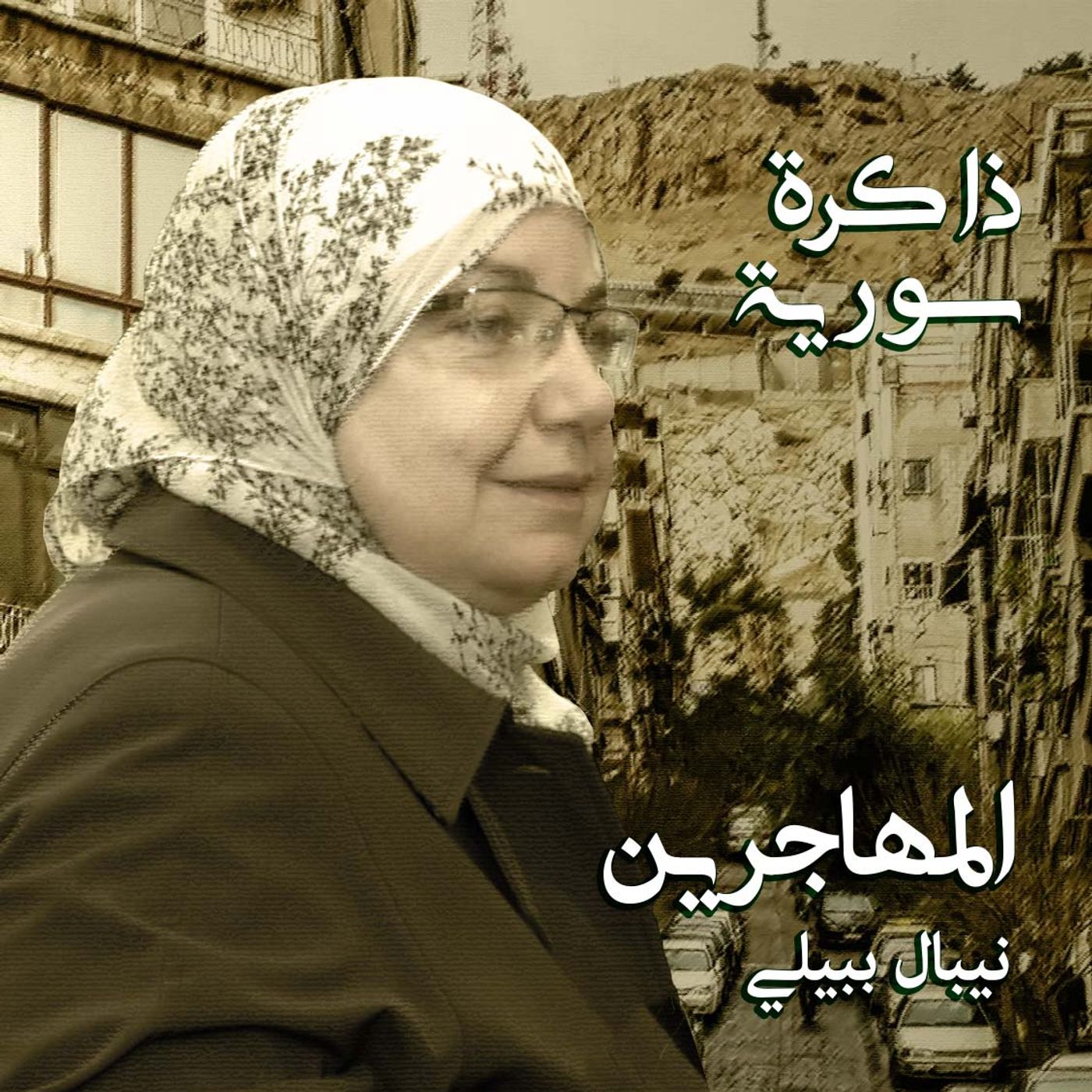 ذاكرة سورية 04 | حي المهاجرين بدمشق مع نيبال بيلي episode artwork