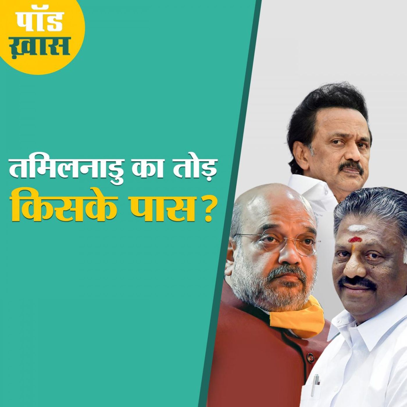 डीएमके की चुनौती को क्या तोड़ पाएंगे अमित शाह?