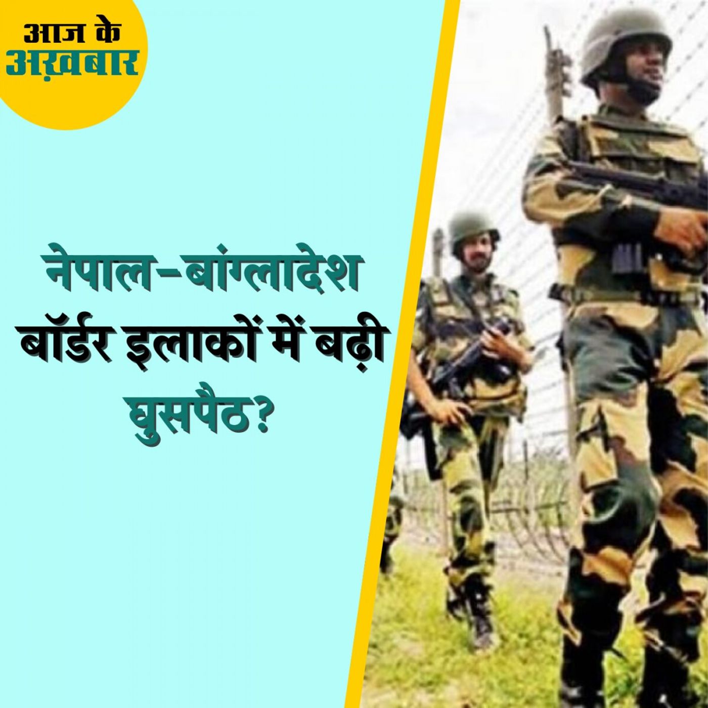 घुसपैठ की वज़ह से नेपाल-बांग्लादेश बॉर्डर इलाकों में बढ़ रही मुस्लिम आबादी?: आज के अख़बार, 03 अगस्त