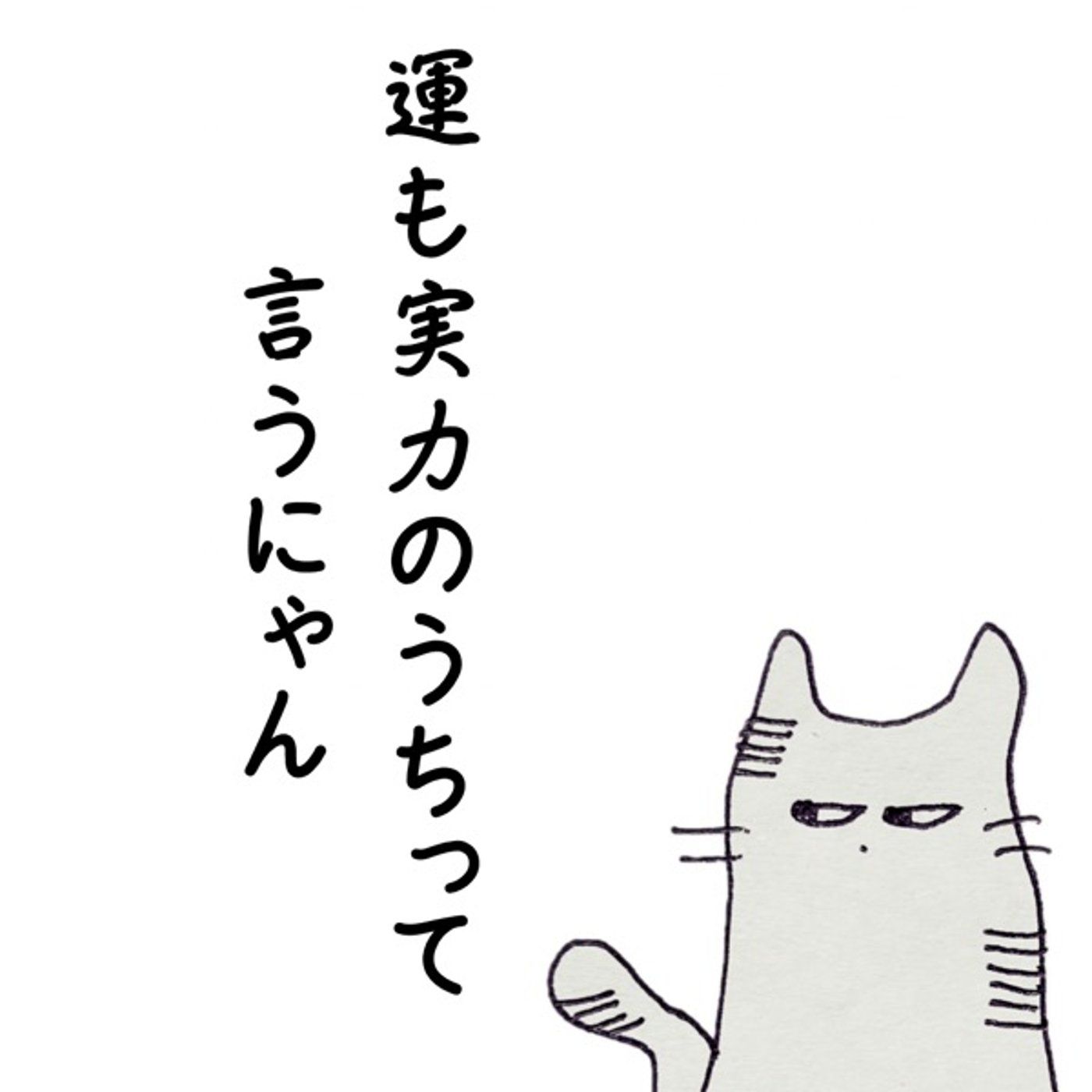 #57 “運”のシナリオは誰が書いている？ episode artwork