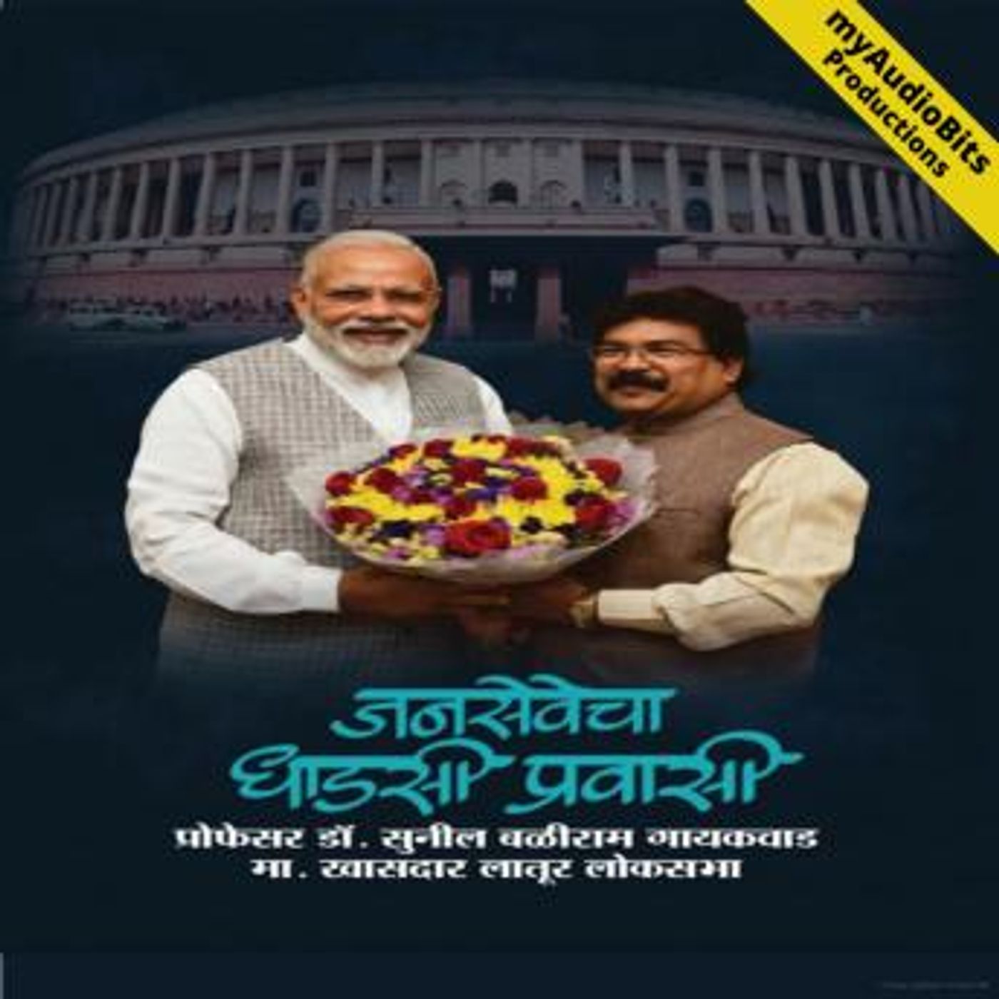Jansevecha Dhadasi Pravasi by Dr. Sunil Baliram Gaikwad episode artwork
