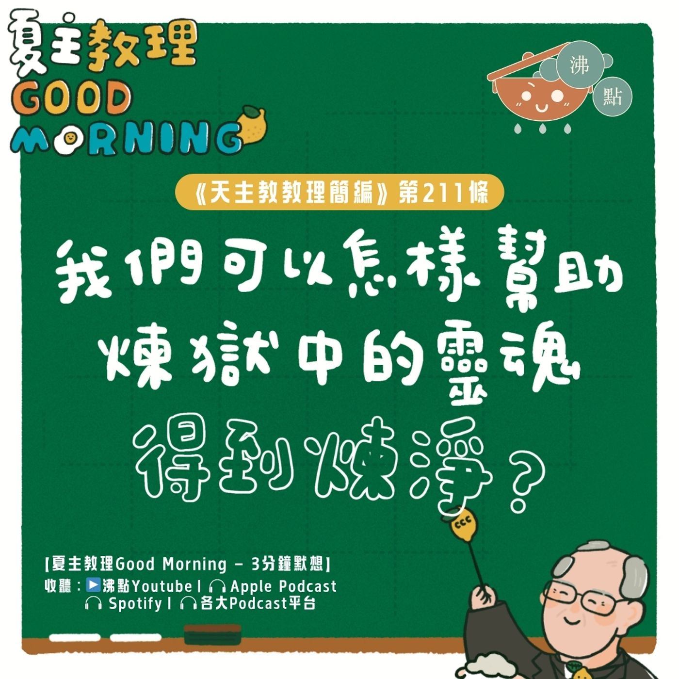 8月11日【《天主教教理簡編》第211條：「我們可以怎樣幫助煉獄中的靈魂得到煉淨？」】夏主教理Good Morning🍋3分鐘默想 episode artwork