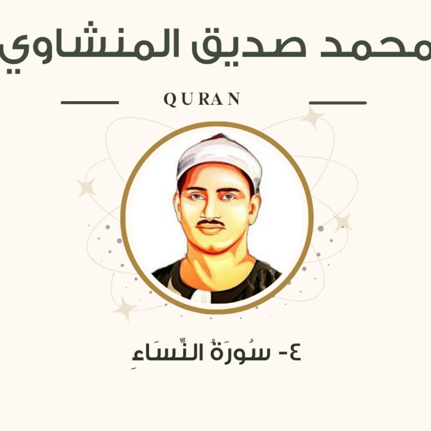الشيخ المنشاوي 4-سورة النساء "مرتل" episode artwork