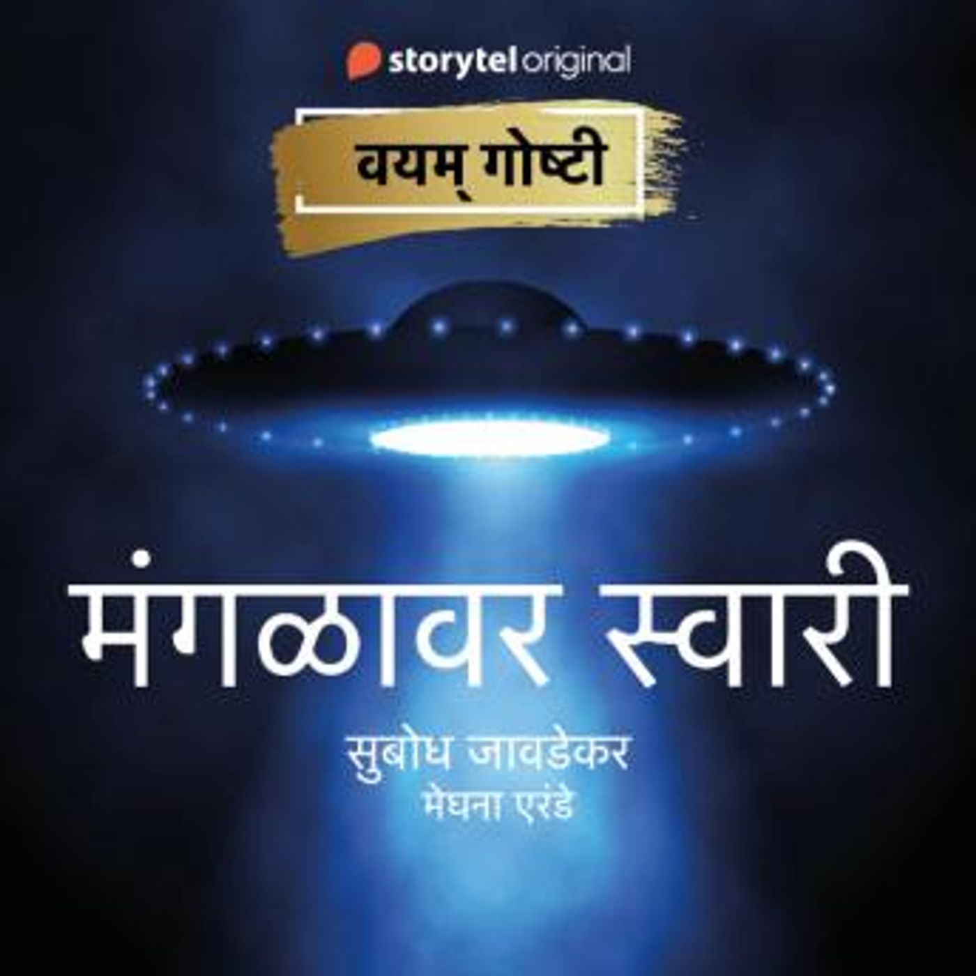 [Marathi] - Mangalavar Swari by Subodh Jawadekar episode artwork