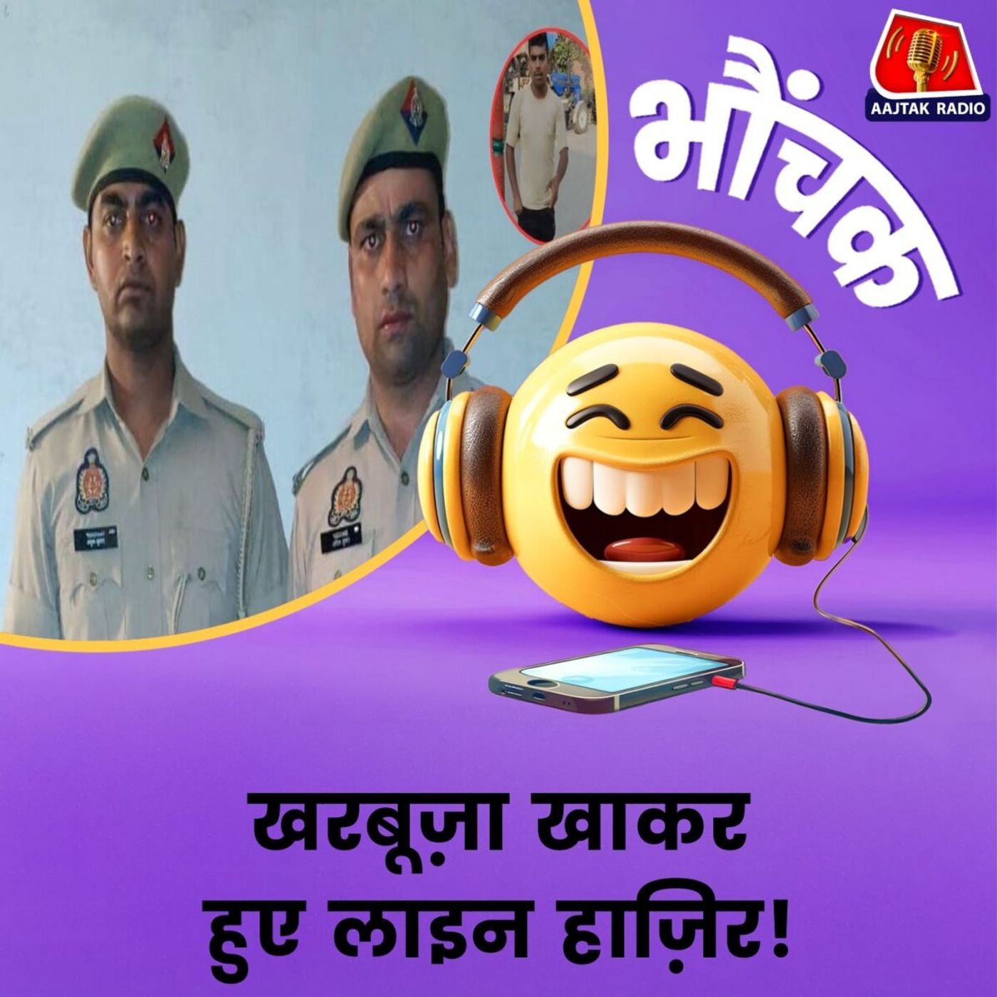 बीस रुपये का खरबूज़ा खाना पुलिस वालों को पड़ा महंगा । भौंचक