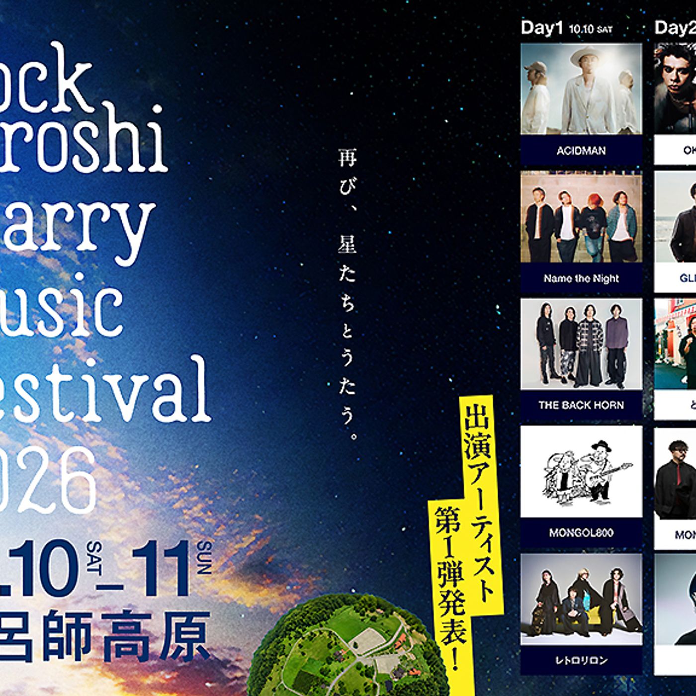 ACIDMAN大木がアンバサダーのキャンプフェス＜Rockroshi Starry Music Festival 2026＞、第一弾発表にMONGOL800、GLIM SPANKY、レトロリロンなど10組 episode artwork