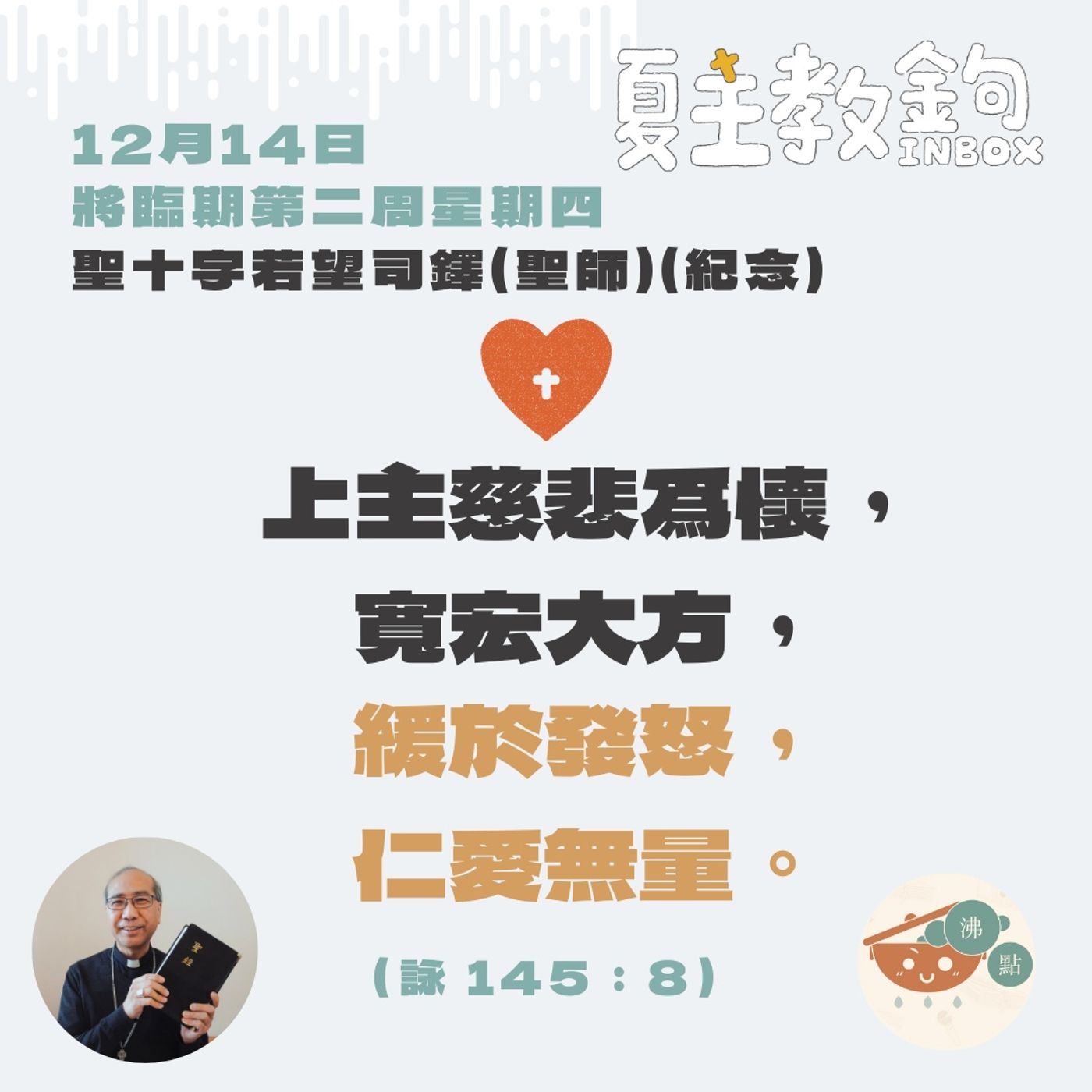12月14日將臨期第二周星期四聖十字若望司鐸 （紀念）【上主慈悲爲懷，寬宏大方，緩於發怒，仁愛無量。】（詠145：8） episode artwork