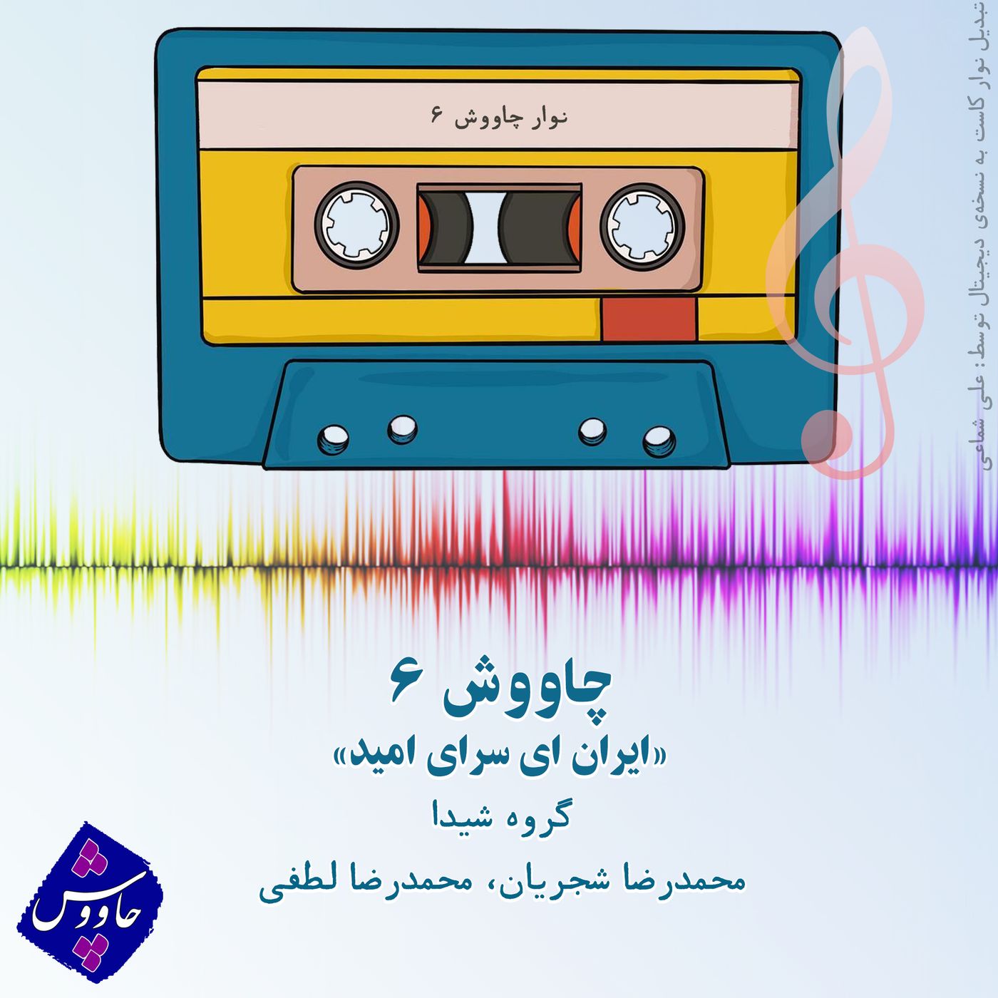چاووش ۶