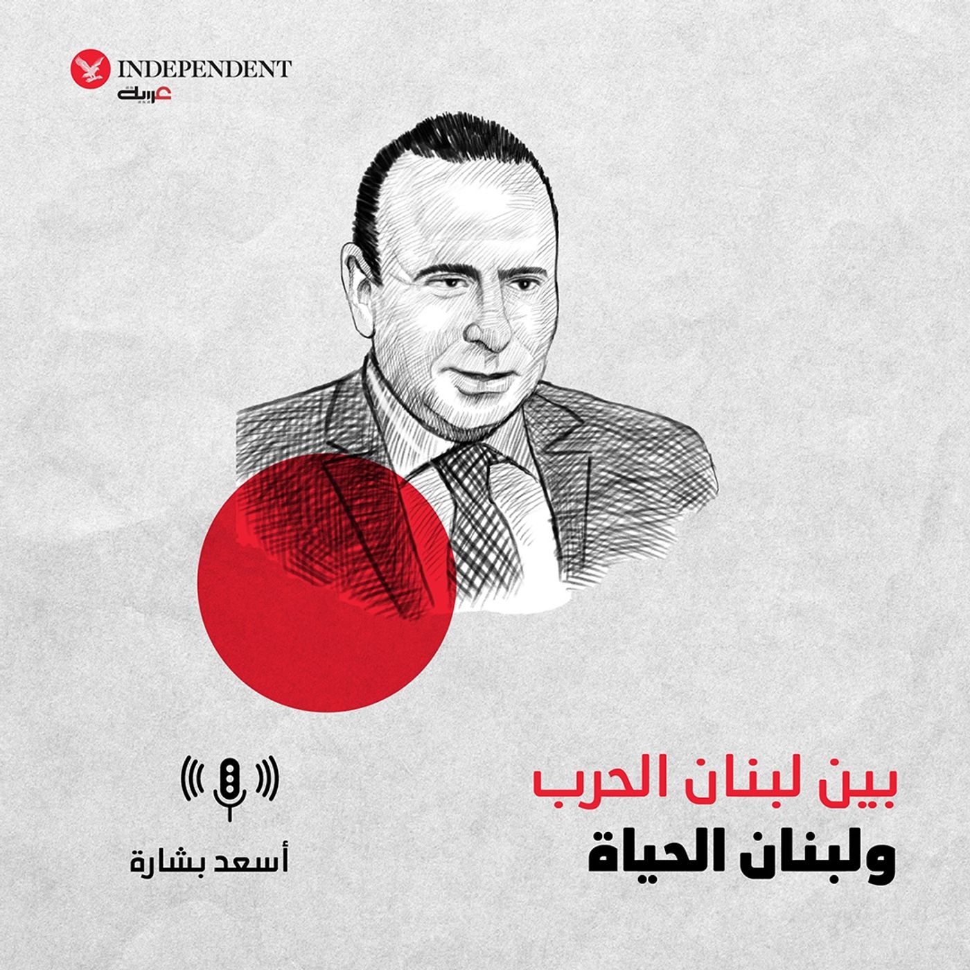بين لبنان الحرب ولبنان الحياة episode artwork