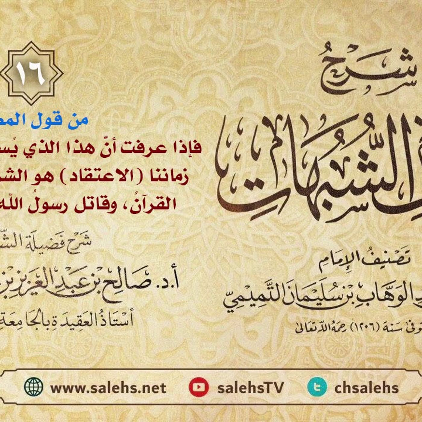أ. د. صالح سندي | شرح كشف الشبهات الدرس السادس عشر episode artwork