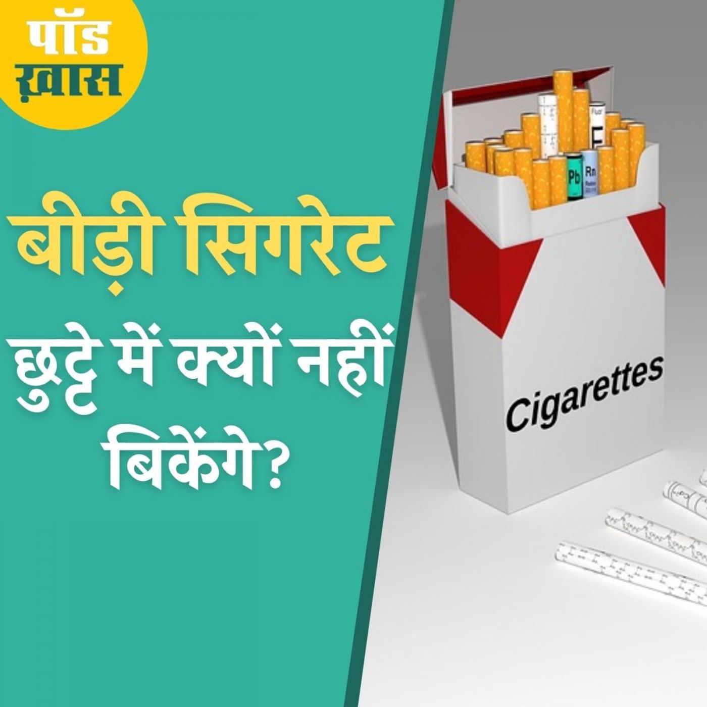 लूज़ सिगरेट पर बैन के फ़ायदे-नुकसान episode artwork