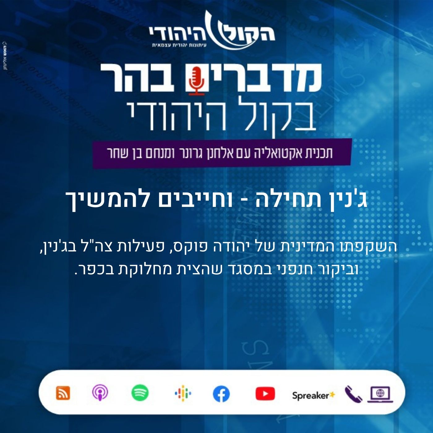 ג'נין תחילה - וחייבים להמשיך מדברים בהר ג'נין תחילה - וחייבים להמשיך