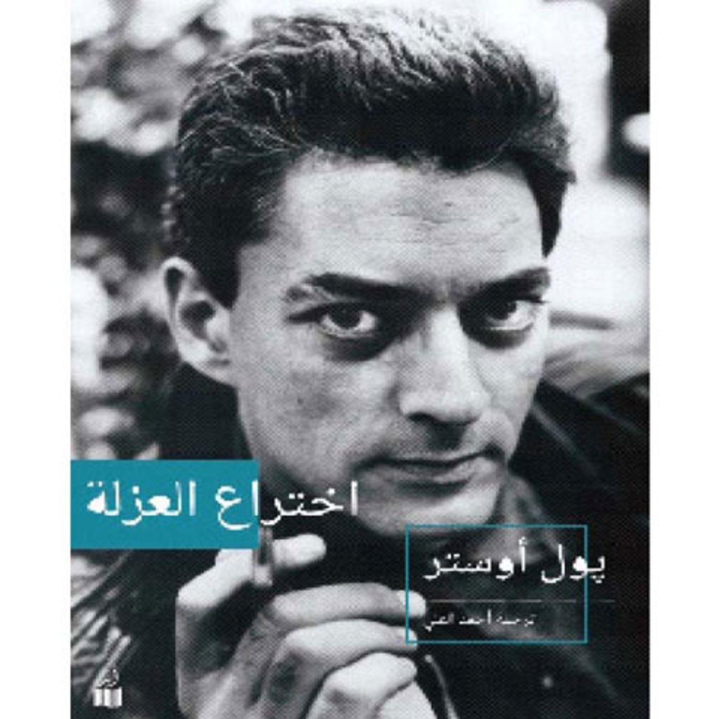 @enabbaladi اختراع العزلة !! للكاتب والشاعر الأمريكي بول أوستر episode artwork