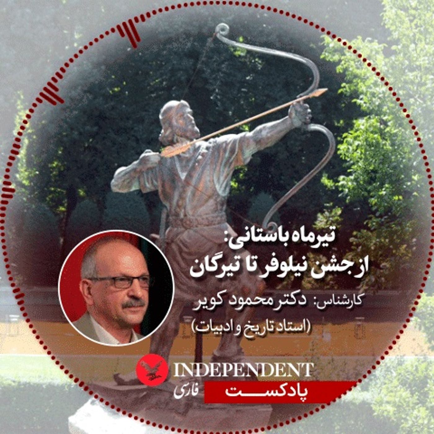 تیرماه باستانی: از جشن نیلوفر تا تیرگان