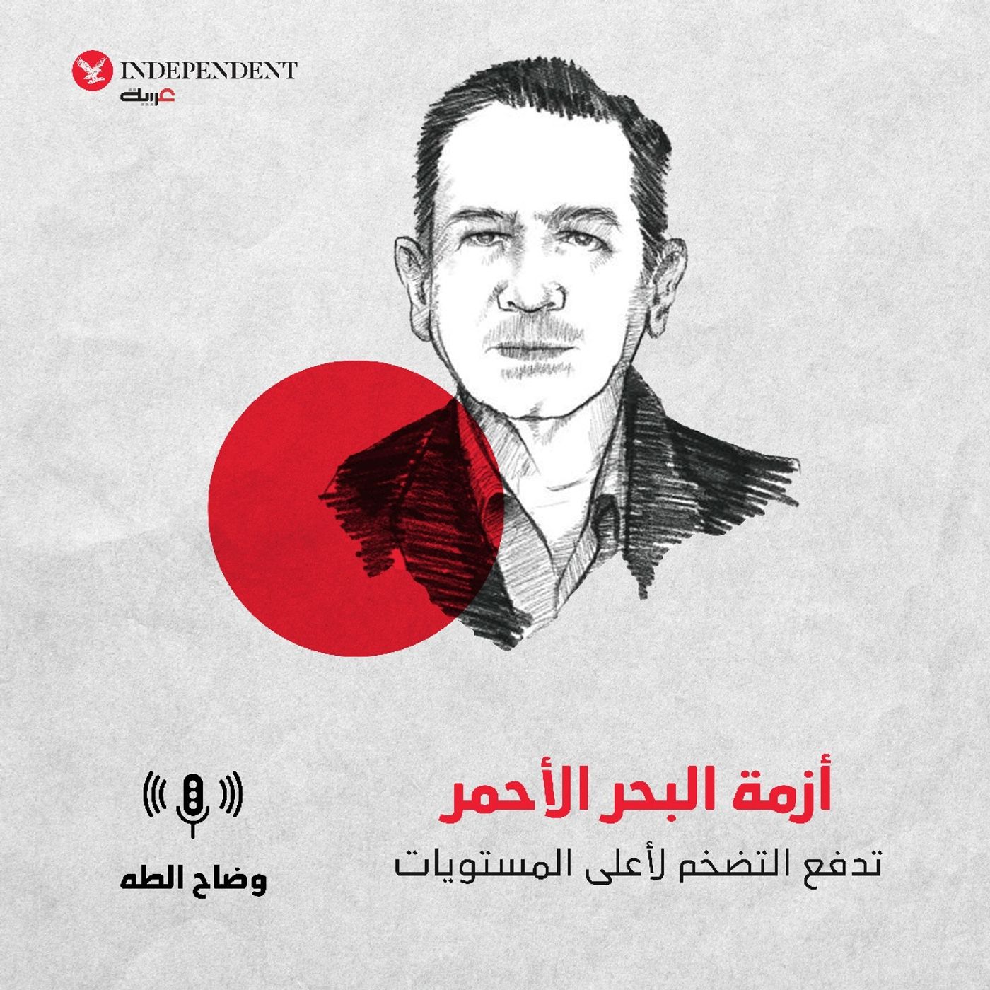 أزمة البحر الأحمر تدفع التضخم لأعلى المستويات episode artwork
