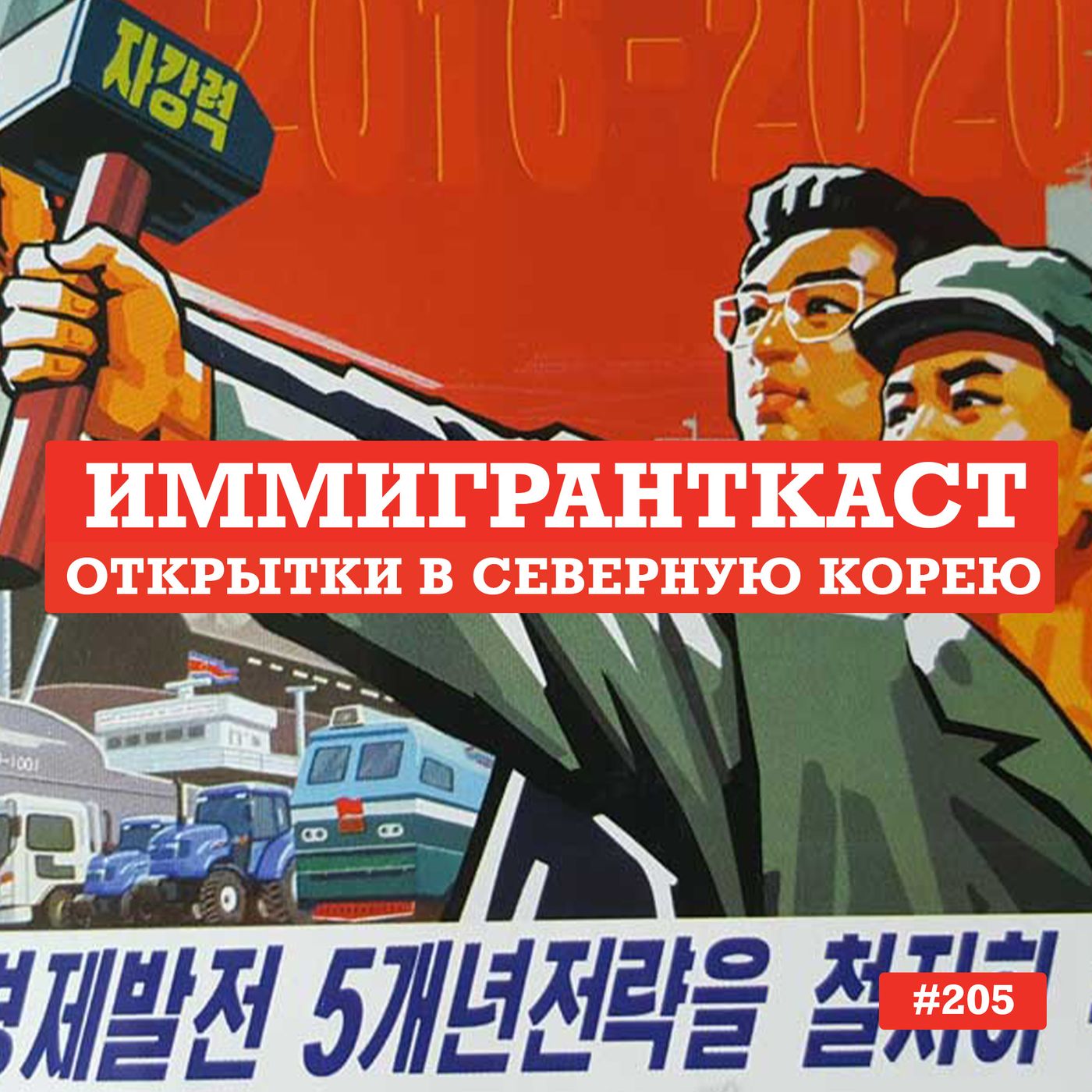 Открытки в Северную Корею - выпуск 205