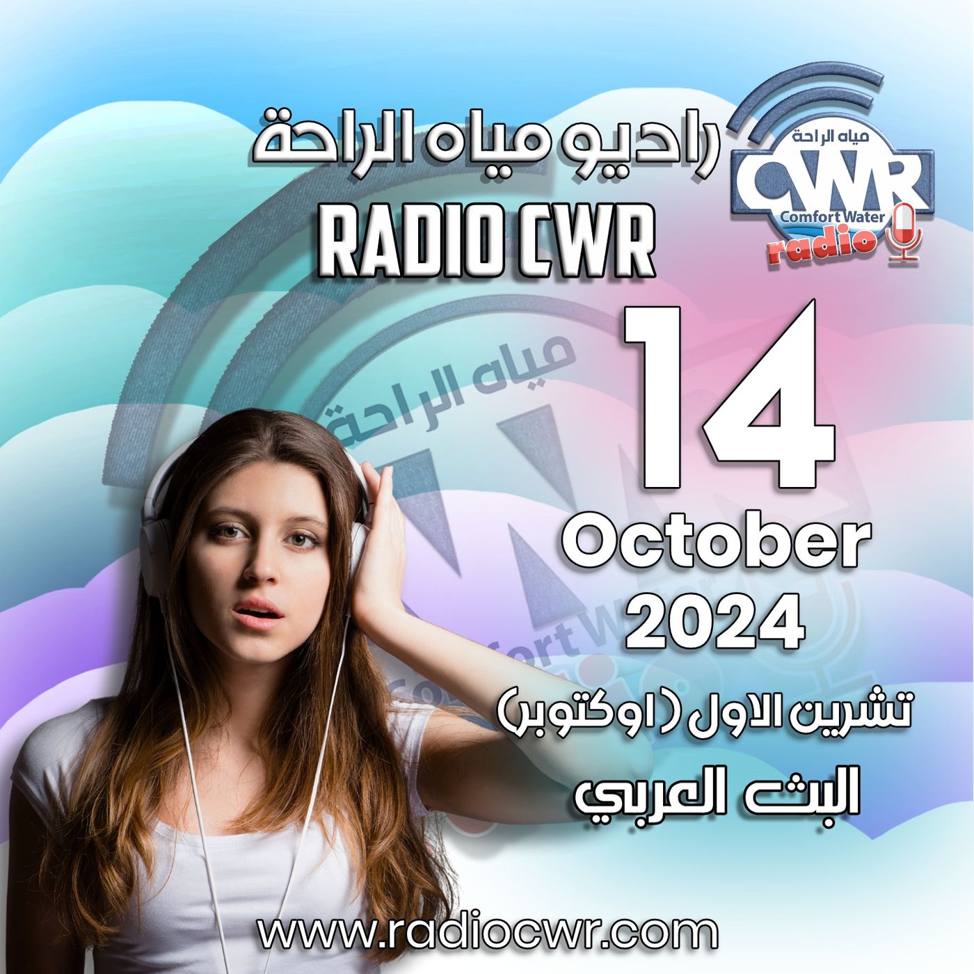 تشرين الاول ( اوكتوبر) 14 البث العربي 2024 October episode artwork