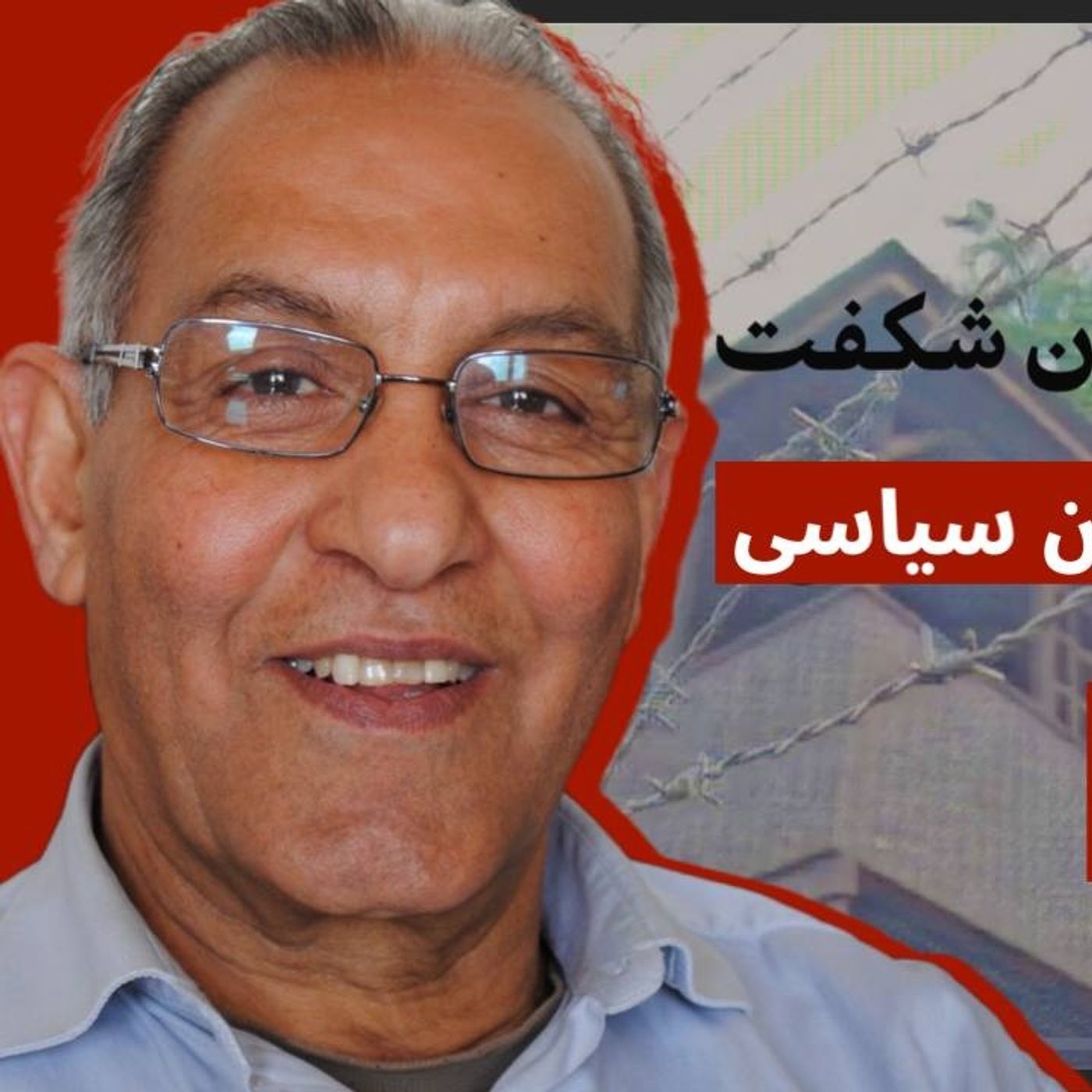 خاطرات نوروزی زندانیان سیاسی | ابراهیم آوخ episode artwork