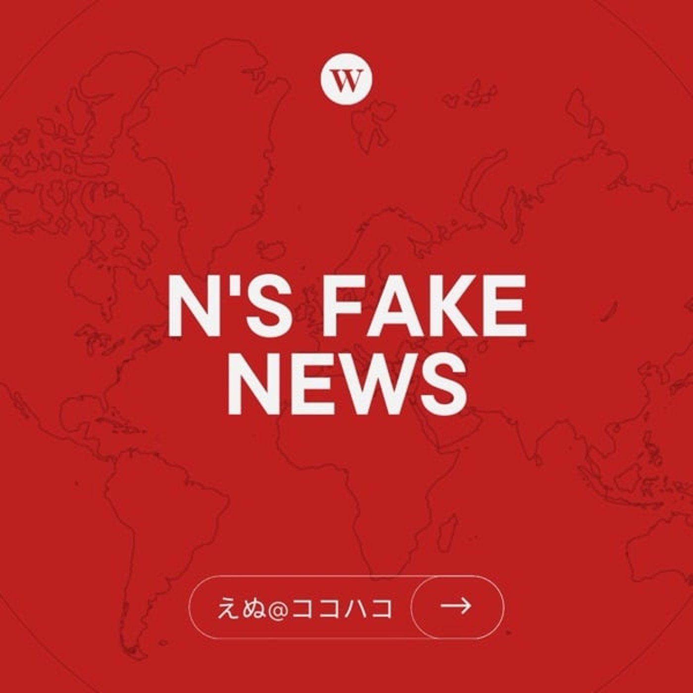 N's FAKE NEWS【リモコンリコール】 episode artwork