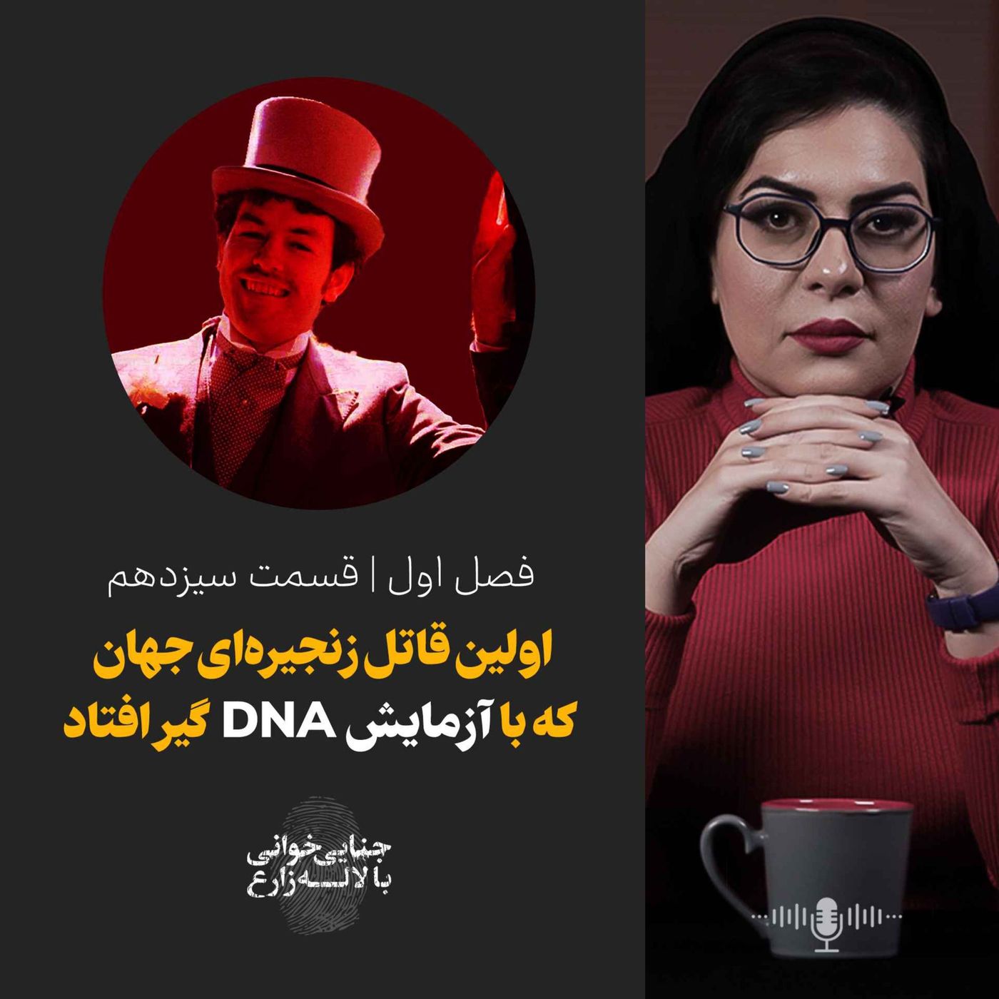 قسمت ۱۳ | اولین قاتل زنجیره‌ای کشف شده با  دی ان ای