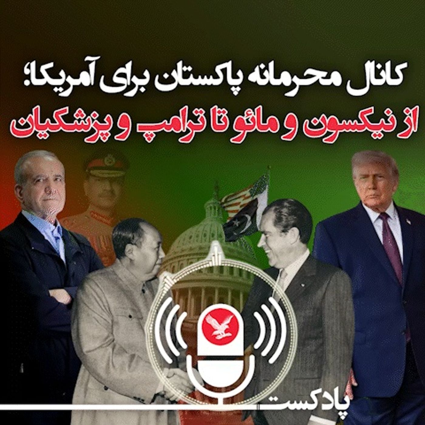 کانال محرمانه پاکستان برای آمریکا؛ از نیکسون و مائو تا ترامپ و پزشکیان