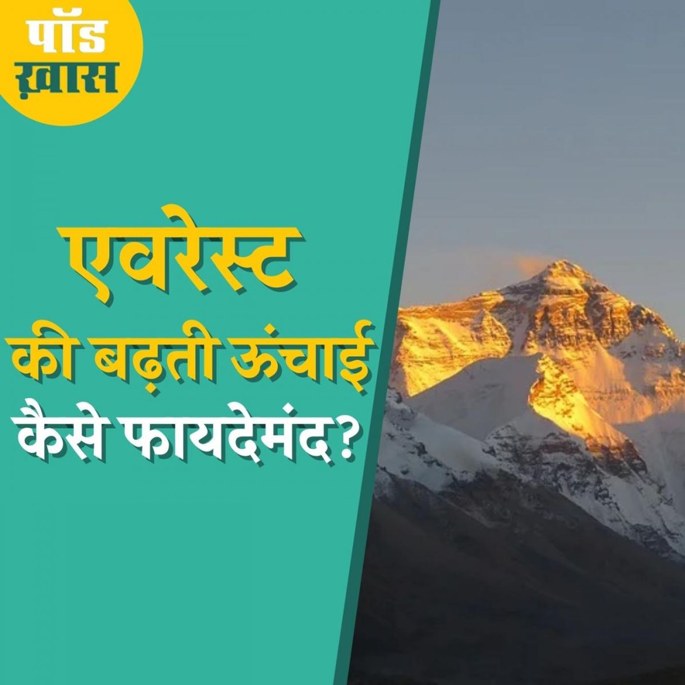पूरी पृथ्वी पर बर्फ पिघल रही है तो फिर माउंट एवरेस्ट की ऊंचाई बढ़ने का रहस्य क्या है?: पॉड ख़ास, Ep 624 episode artwork