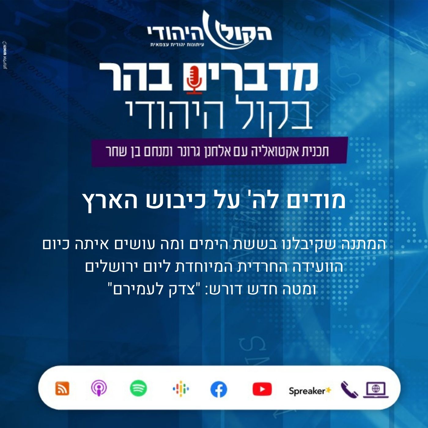 מודים לה' על כיבוש הארץ מדברים בהר מודים לה' על כיבוש הארץ