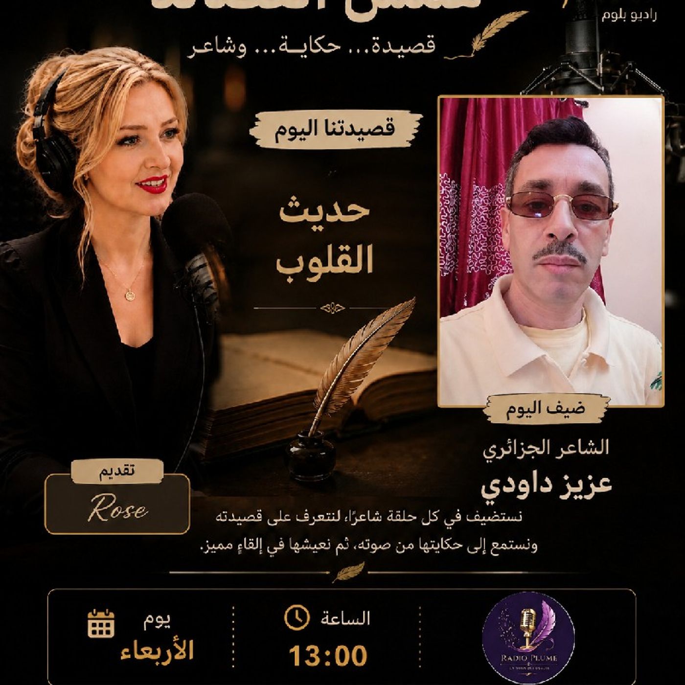 همس القصائد 5.. اليوم قصيدة حديث القلوب للشاعر الجزائري عزيز داودي episode artwork