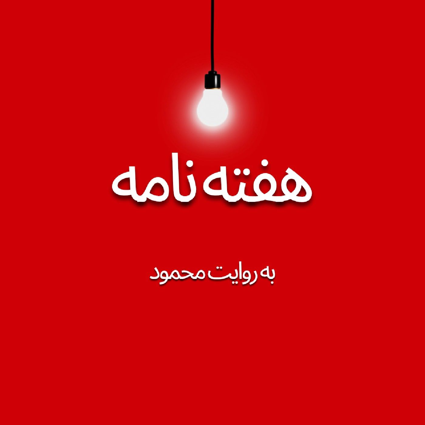 هفته نامه