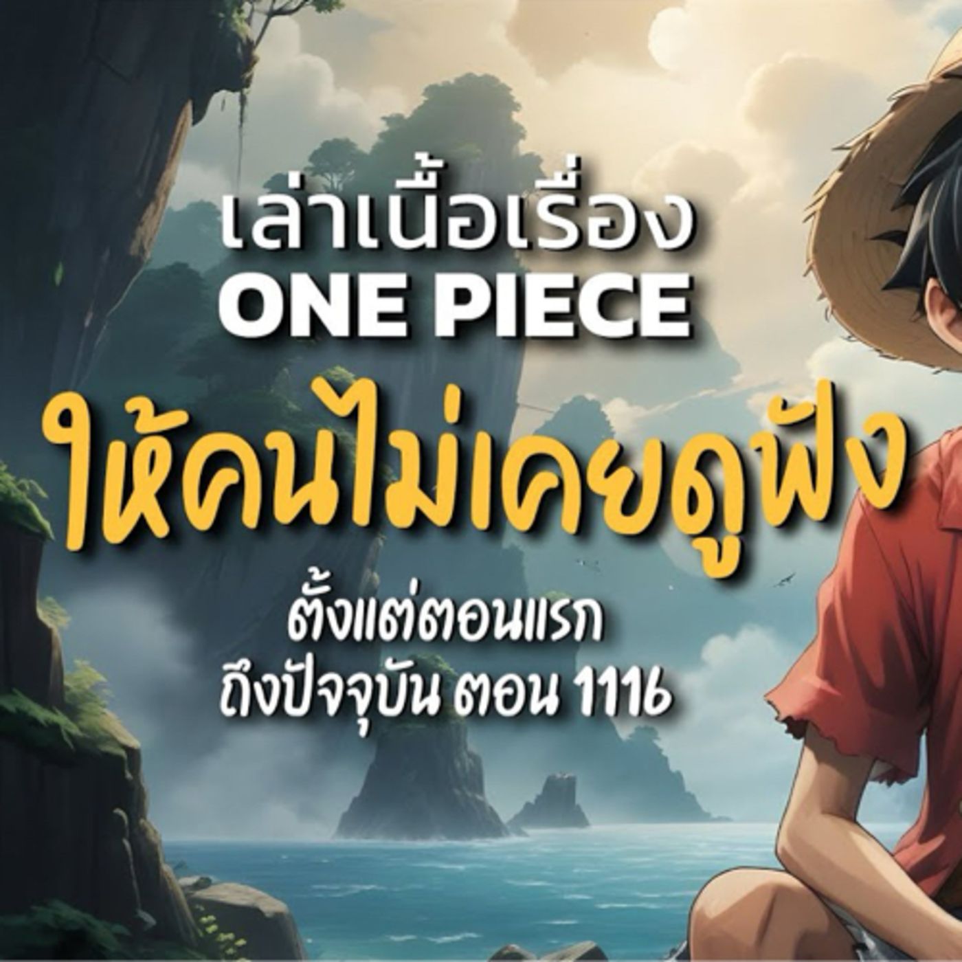 สรุปเนื้อเรื่อง One Piece ให้คนที่ไม่เคยดู ฟัง #podcast #วันพีส episode artwork